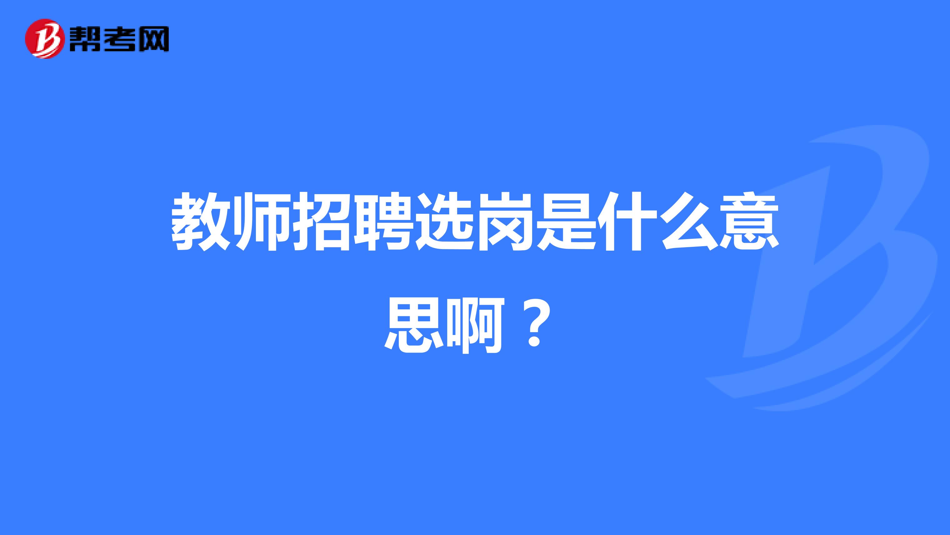 教师招聘选岗是什么意思啊？