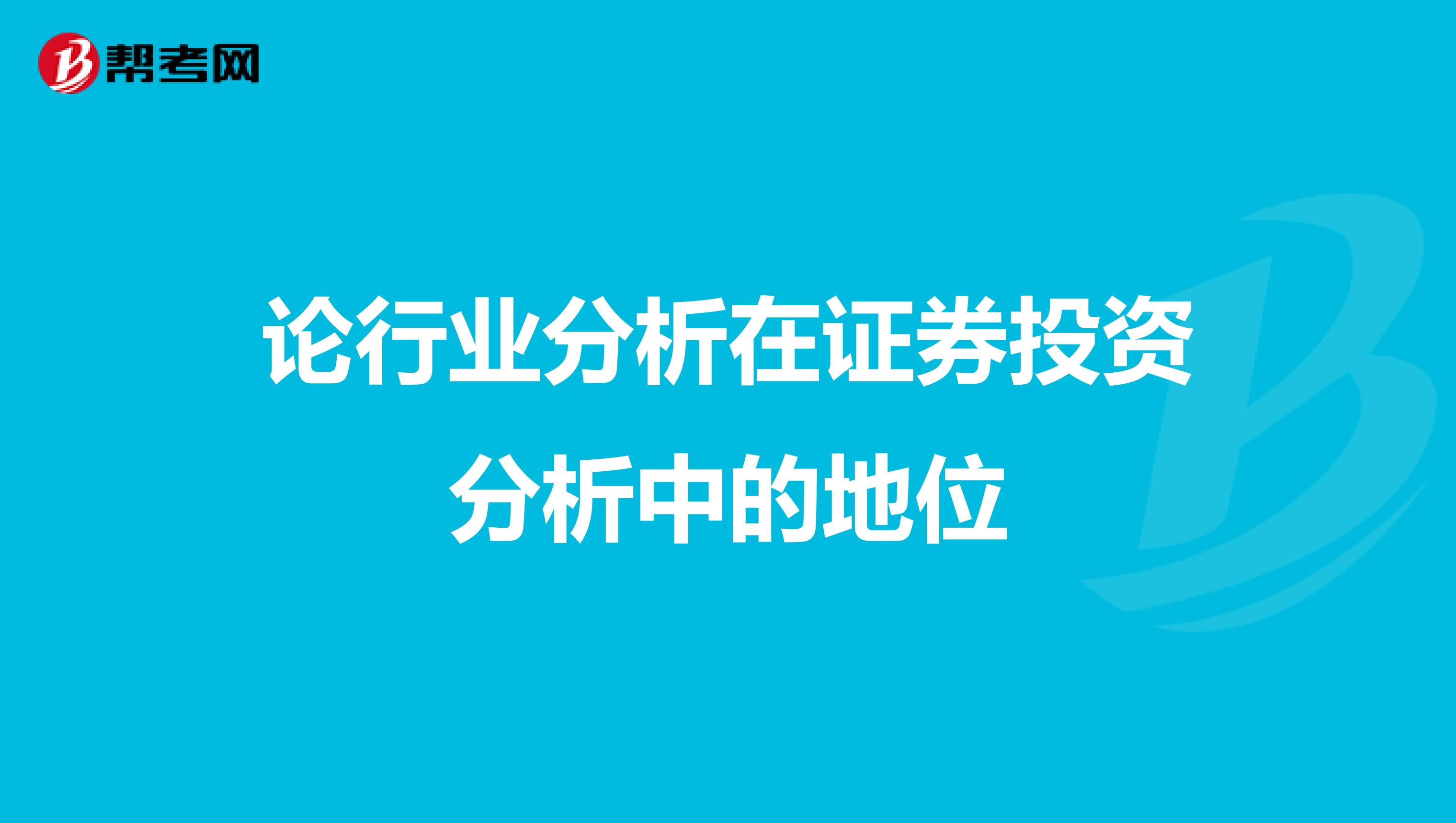 论行业分析在证券投资分析中的地位