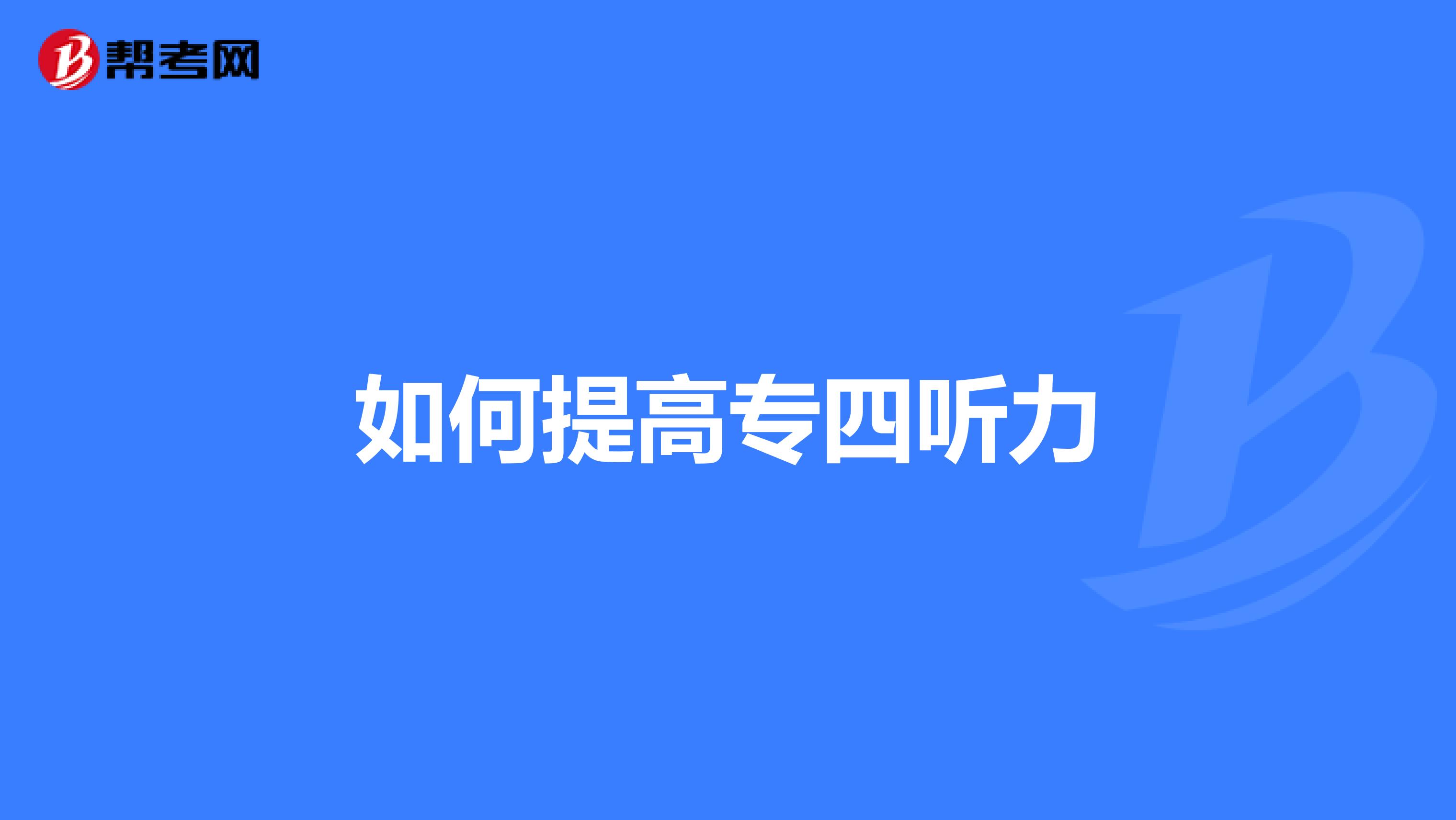 如何提高专四听力