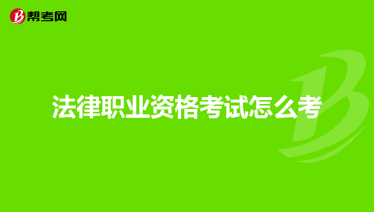 法律职业资格考试怎么考