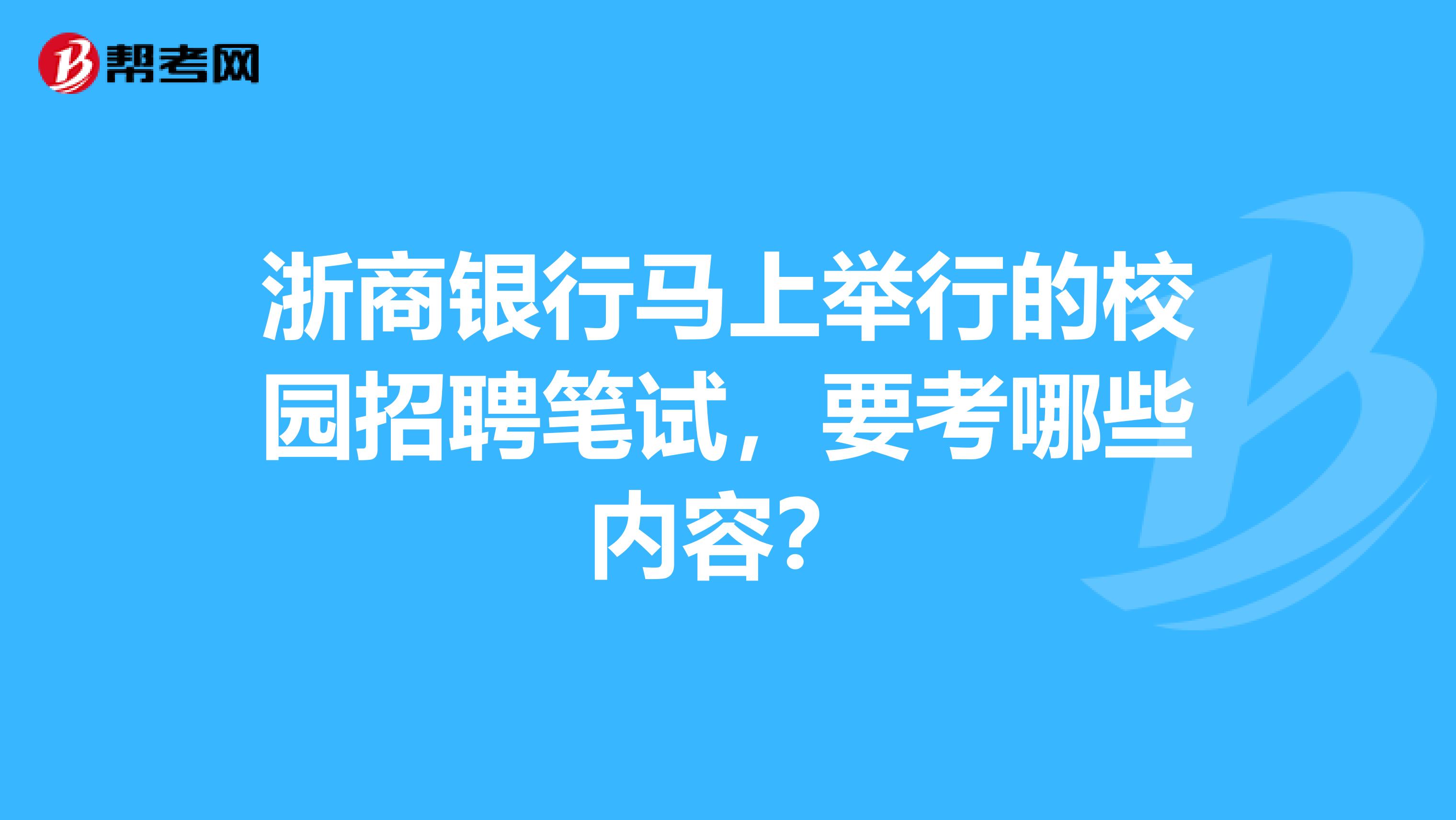 浙商银行马上举行的校园招聘笔试，要考哪些内容？