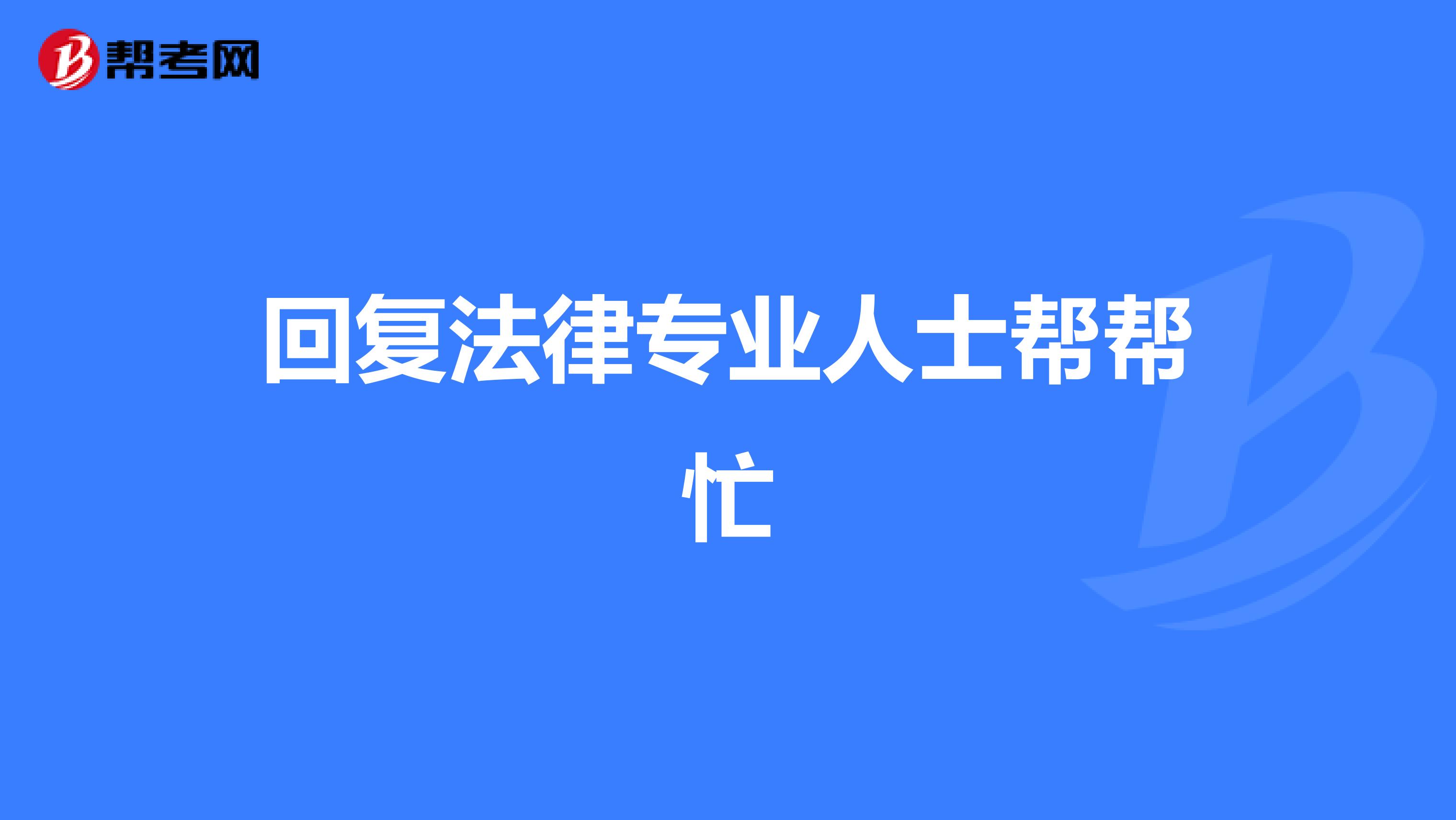 回复法律专业人士帮帮忙