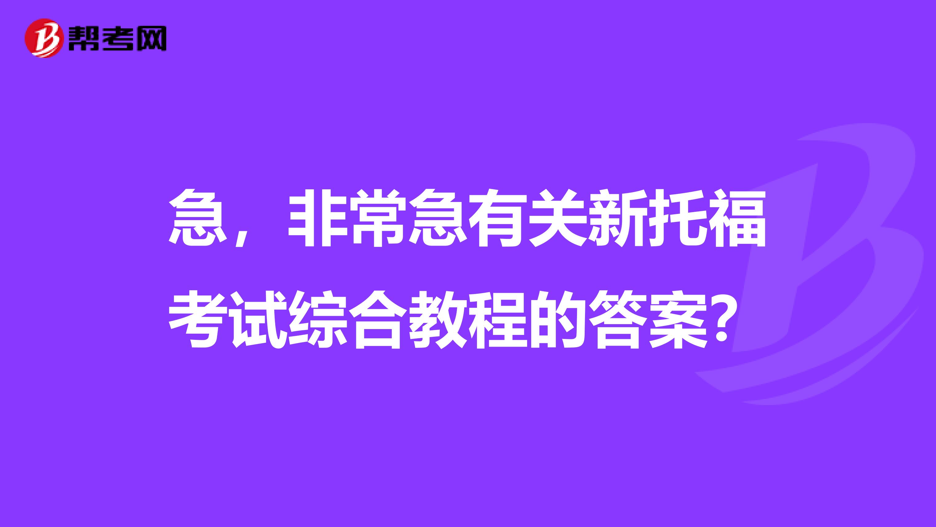 急，非常急有關(guān)新托?？荚嚲C合教程的答案？