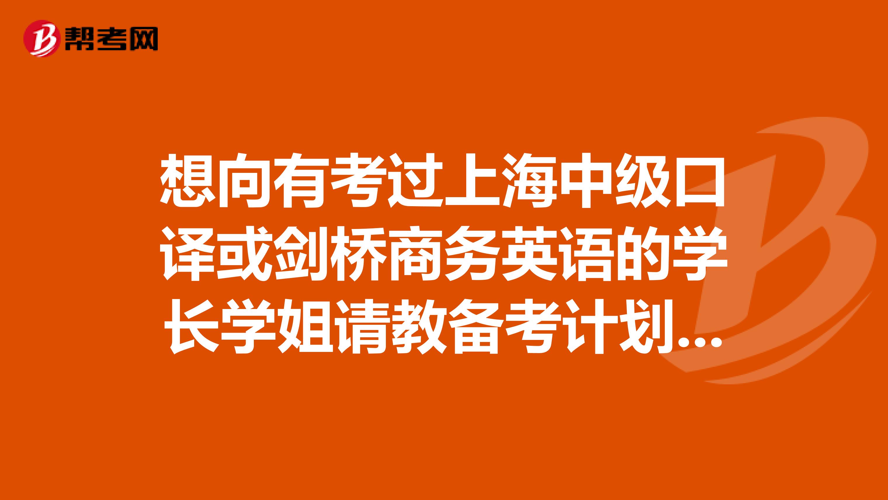 想向有考過上海中級口譯或劍橋商務英語的學長學姐請教備考計劃。謝謝
