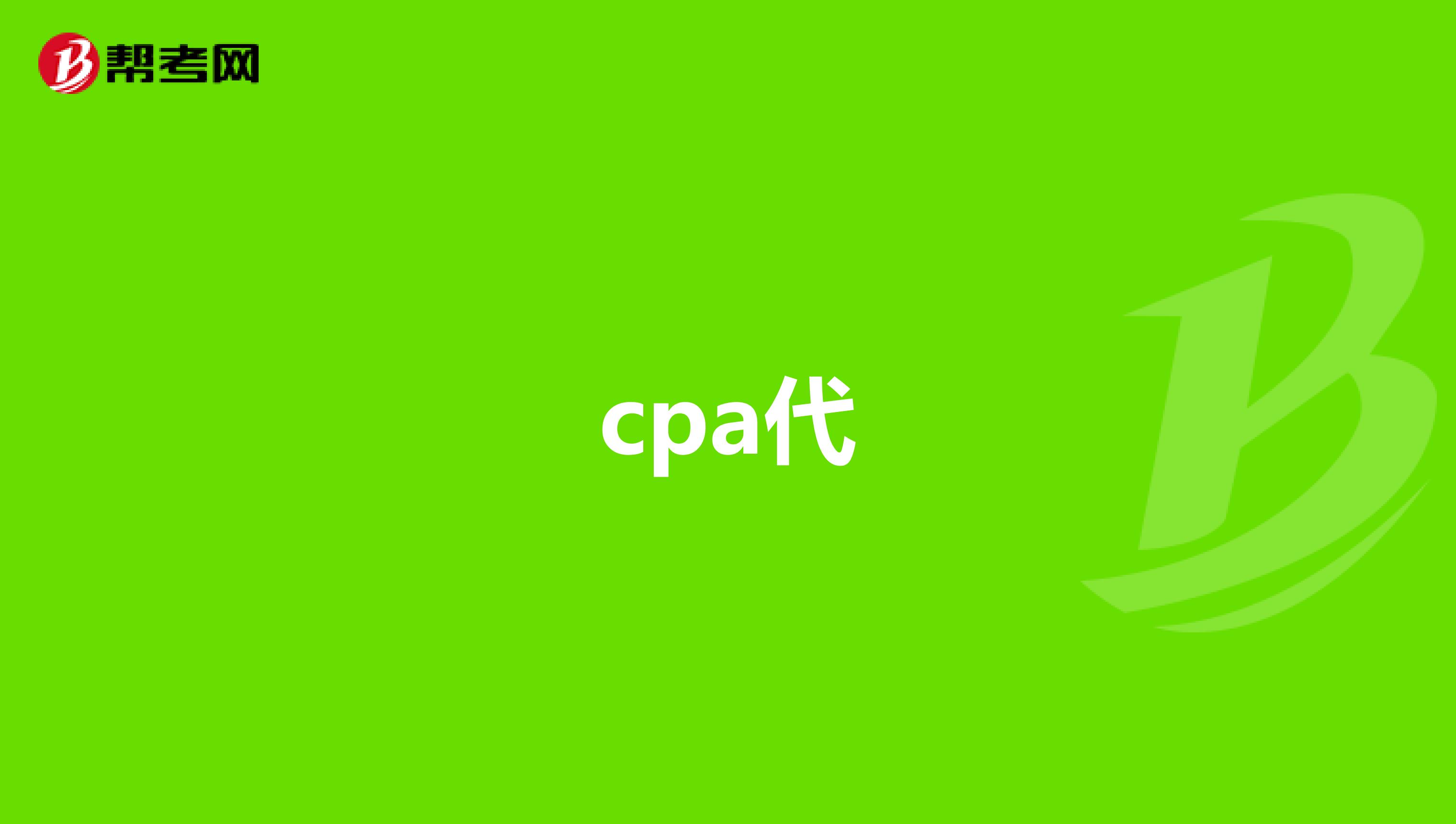 cpa代
