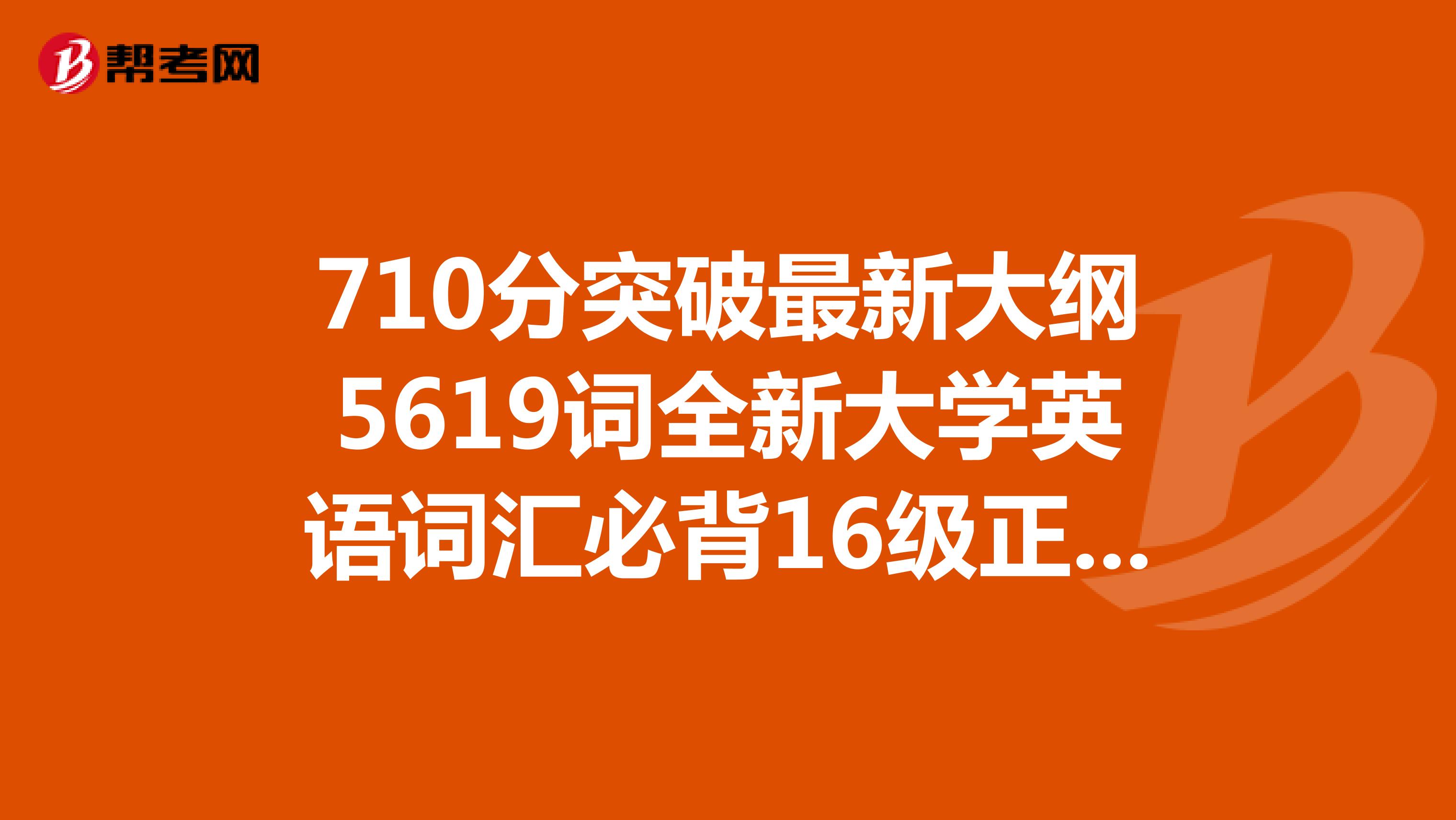 710分突破最新大纲5619词全新大学英语词汇必背16级正反装订升级版MP3