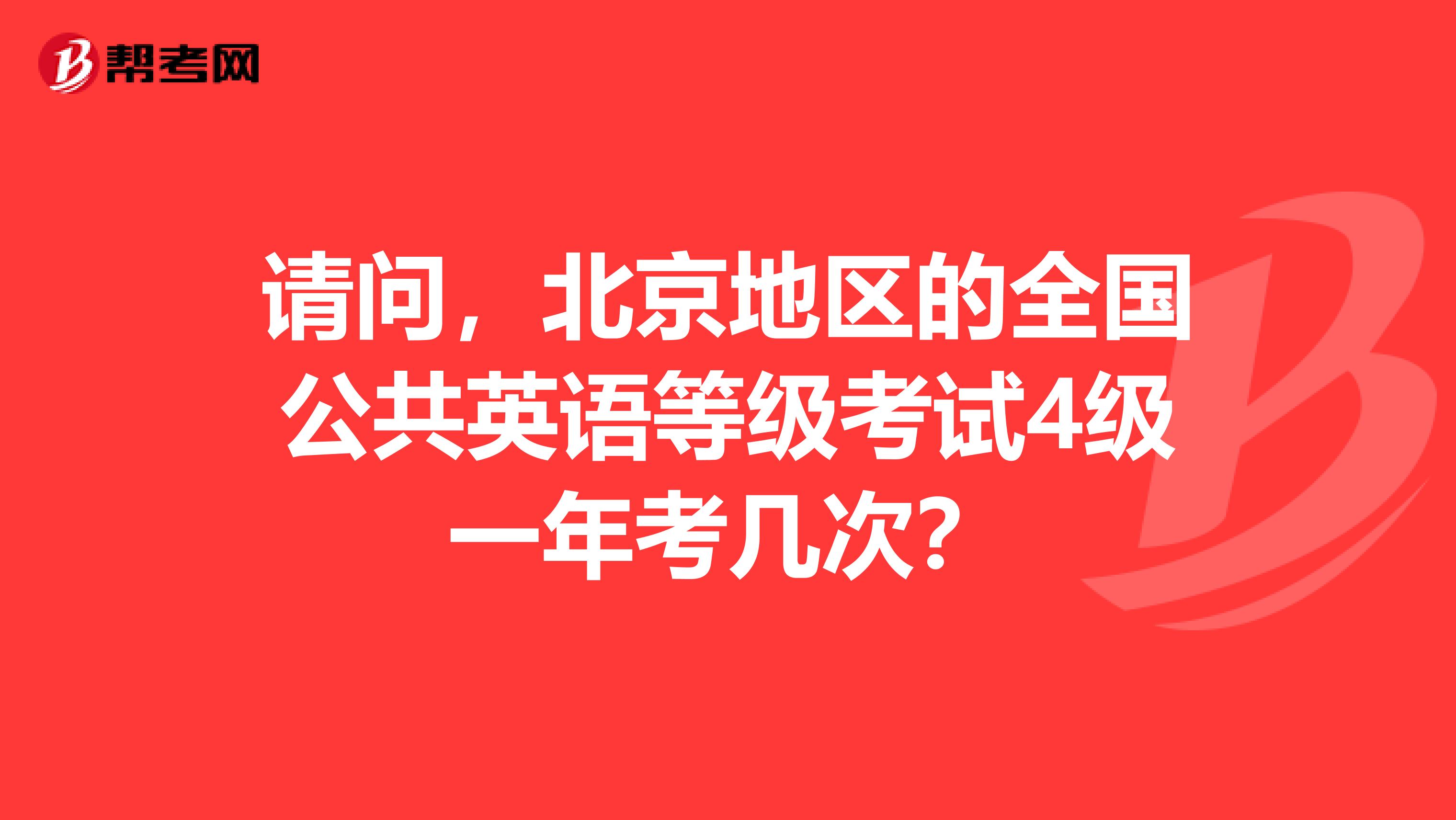 请问，北京地区的全国公共英语等级考试4级一年考几次？