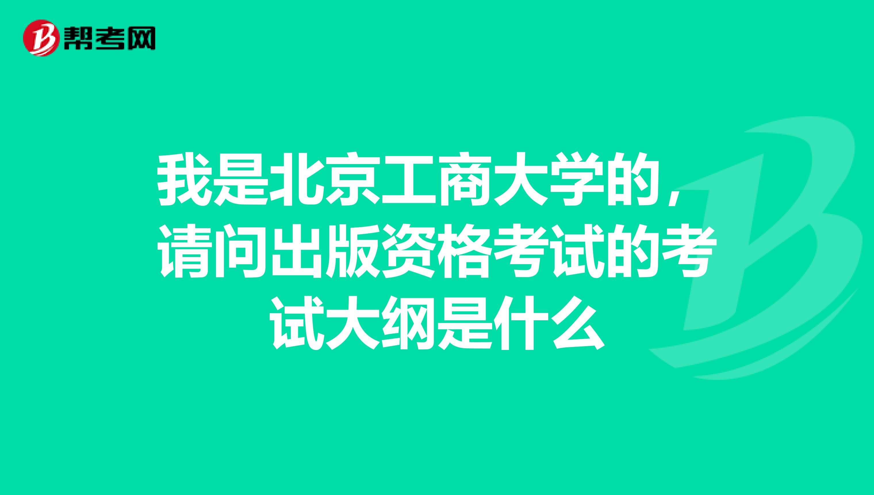 我是北京工商大学的,请问出版资格考试的考试大纲是什么