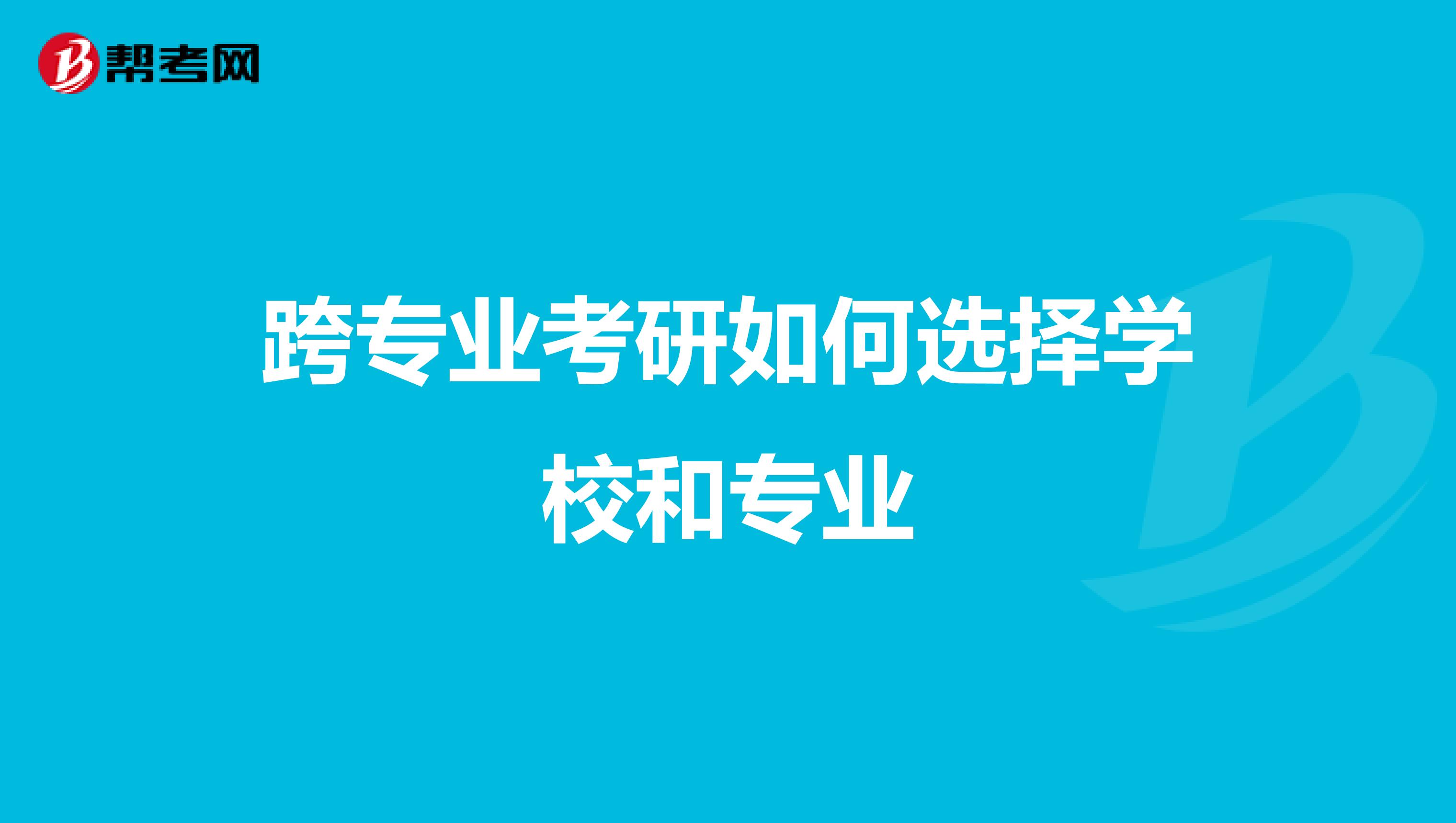 跨专业考研如何选择学校和专业