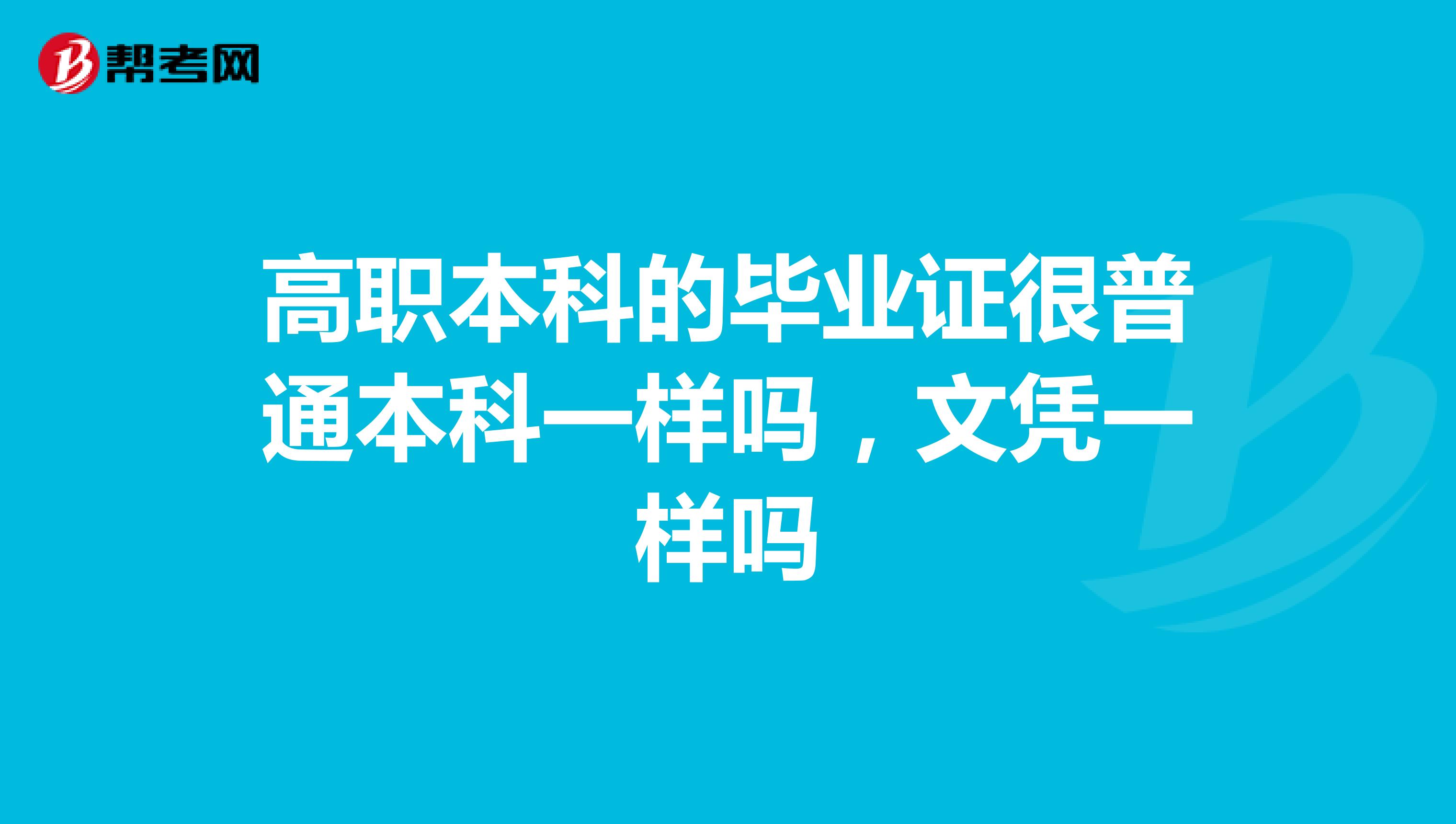 高职本科的毕业证很普通本科一样吗，文凭一样吗