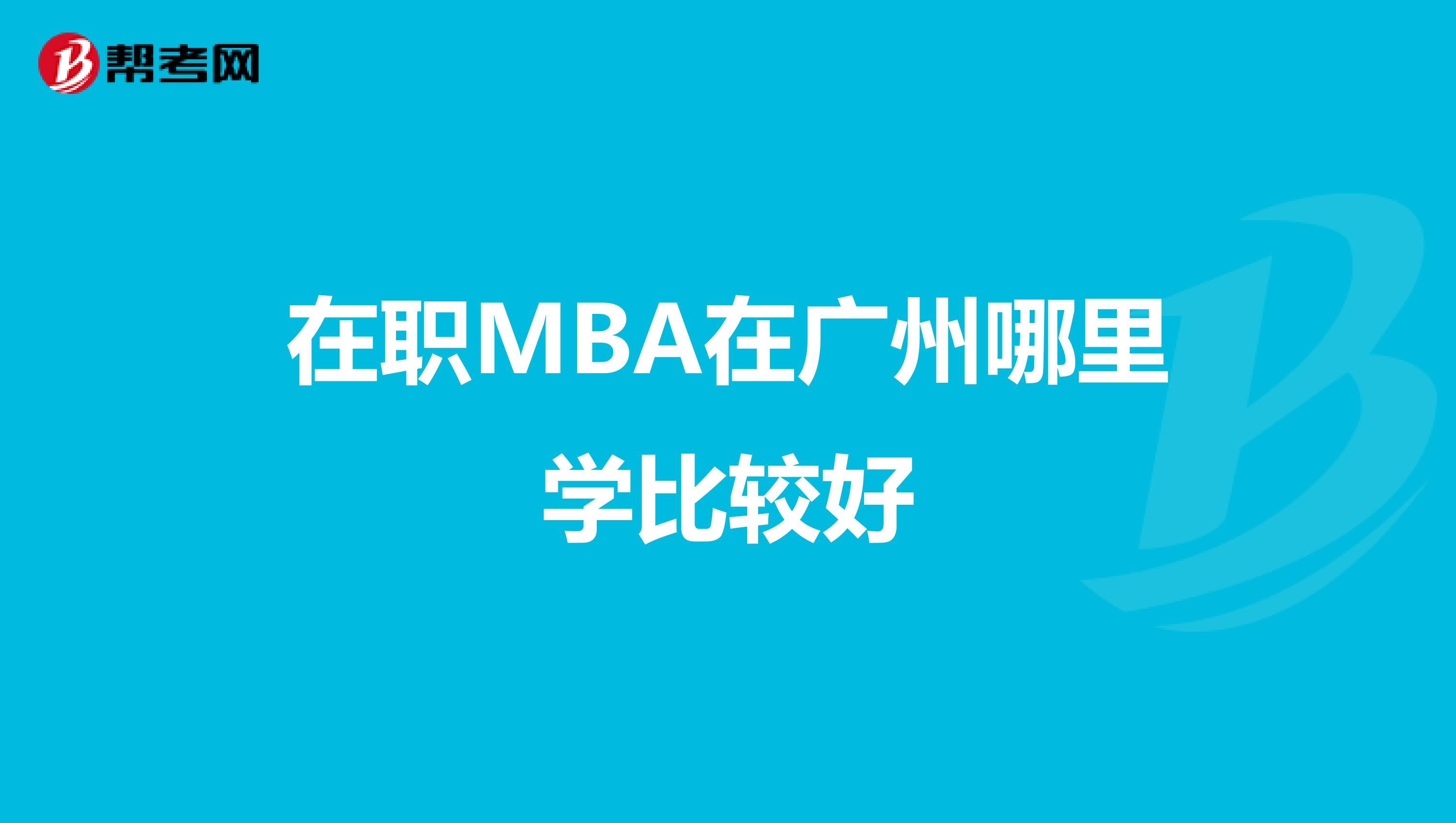 在职MBA在广州哪里学比较好