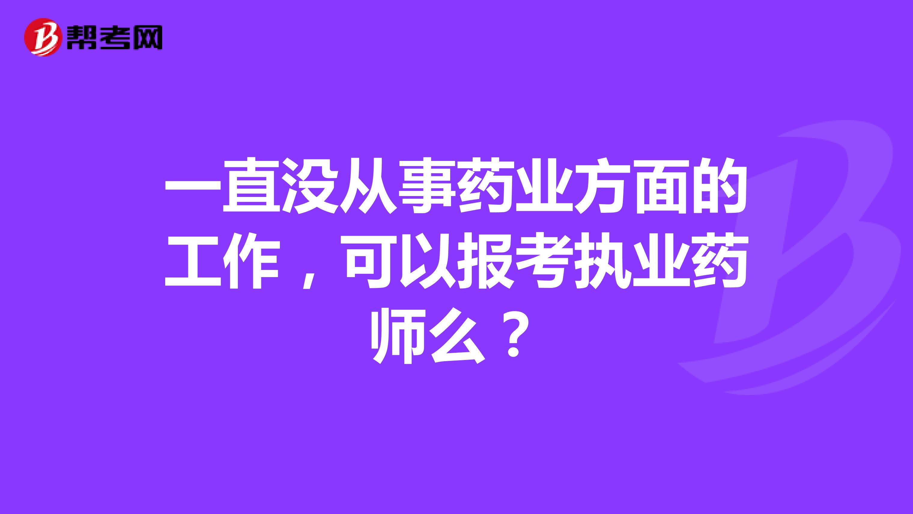 一直没从事药业方面的工作，可以报考执业药师么？