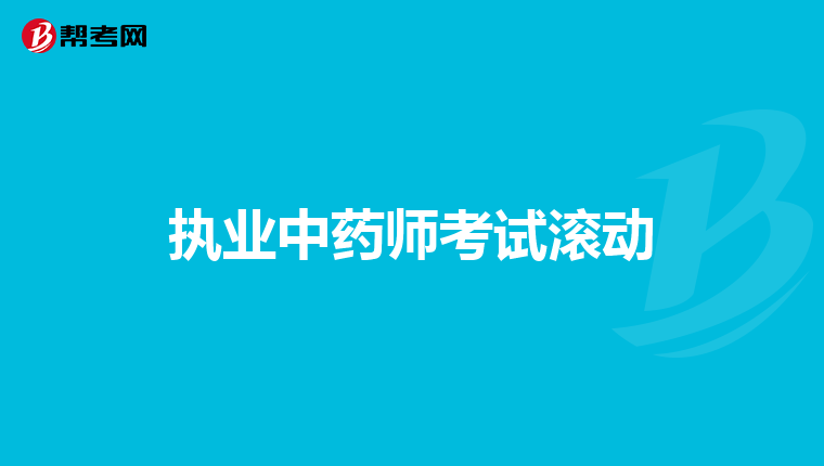 执业中药师考试滚动