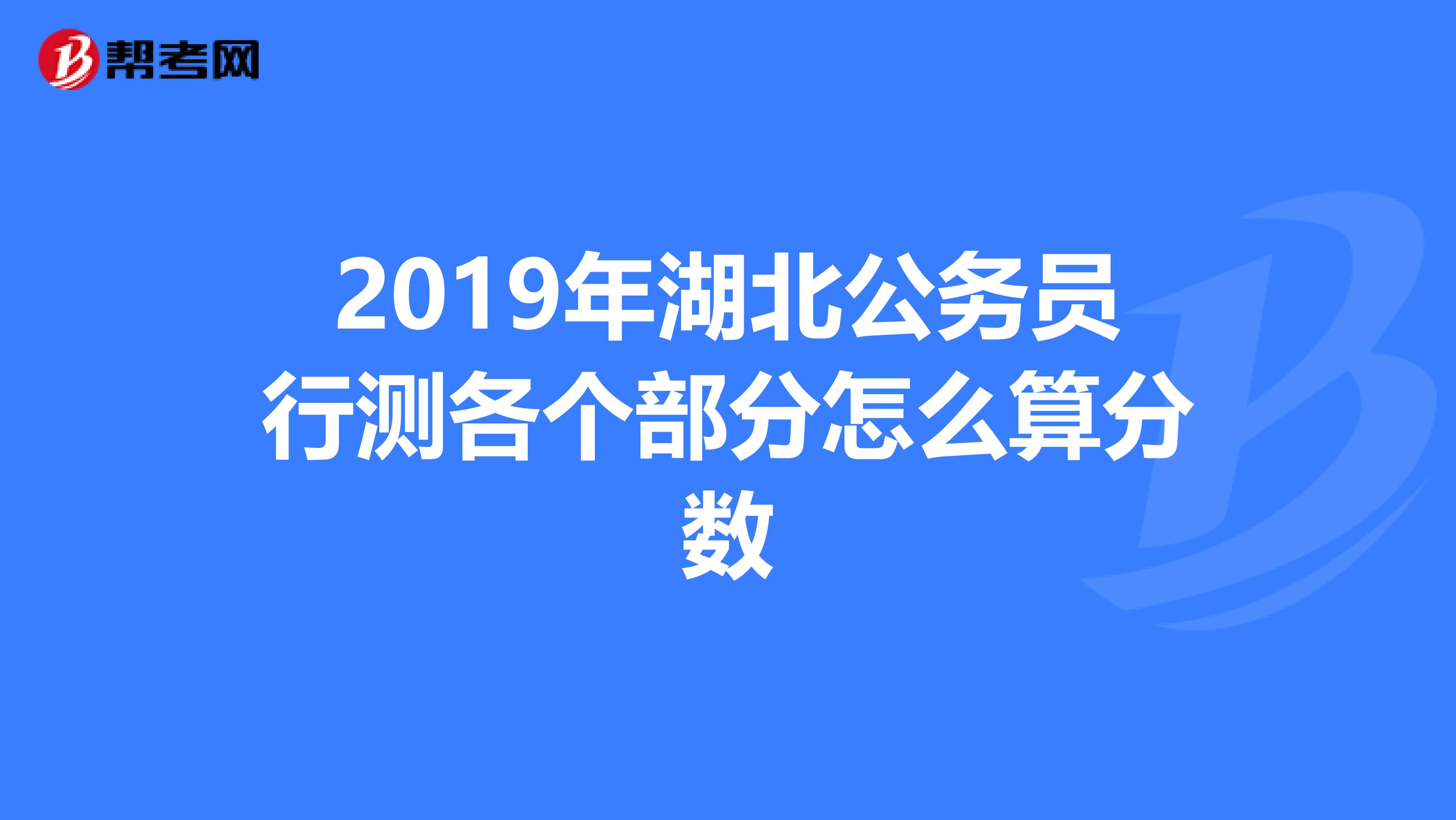2019年湖北公务员行测各个部分怎么算分数