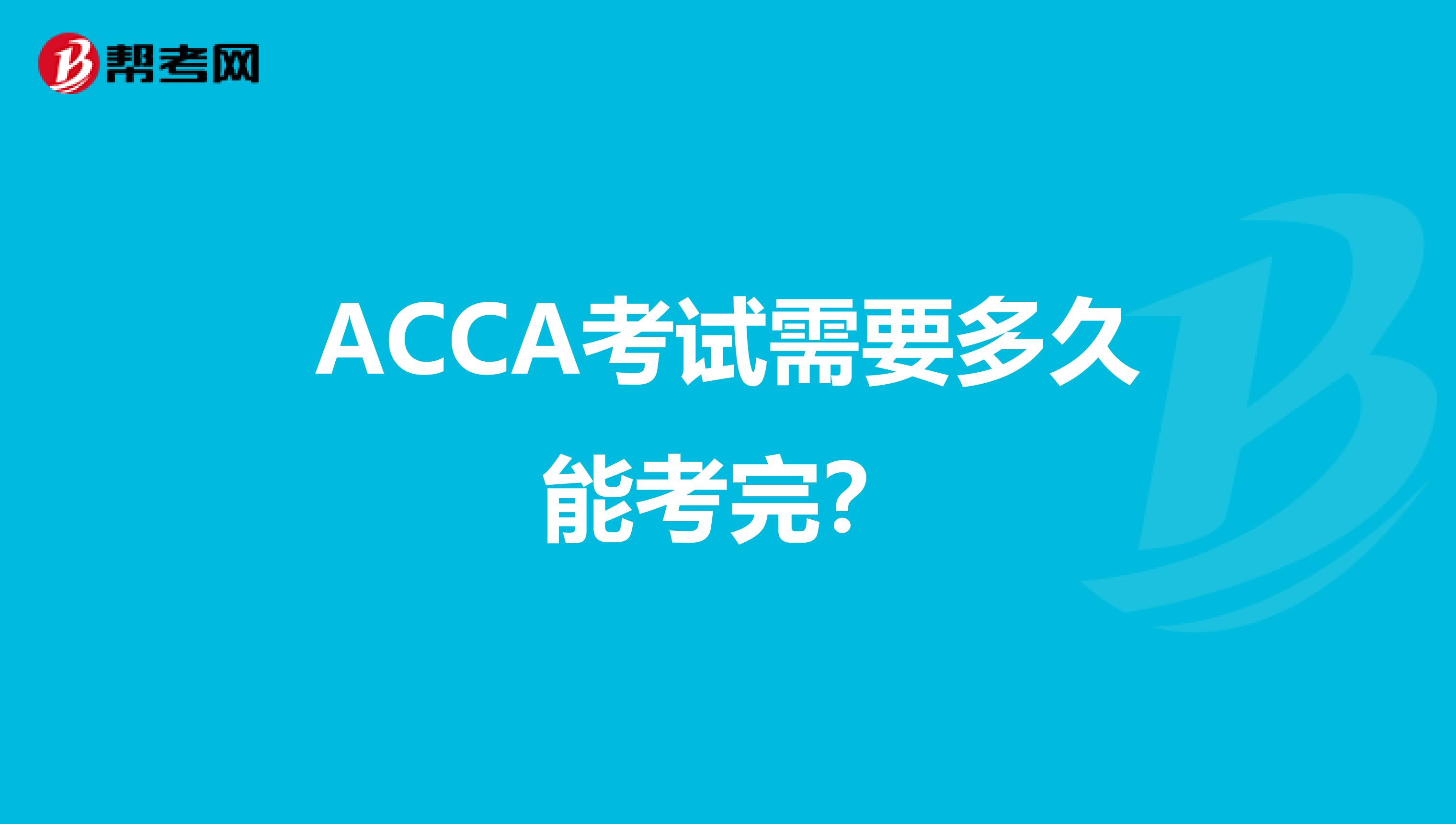ACCA考试需要多久能考完?