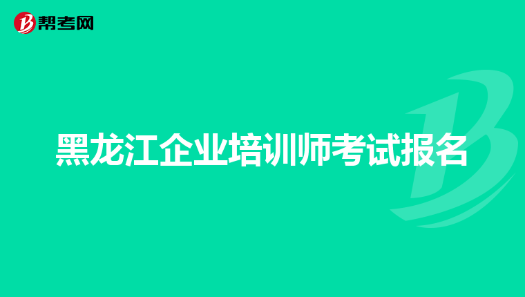 黑龙江企业培训师考试报名