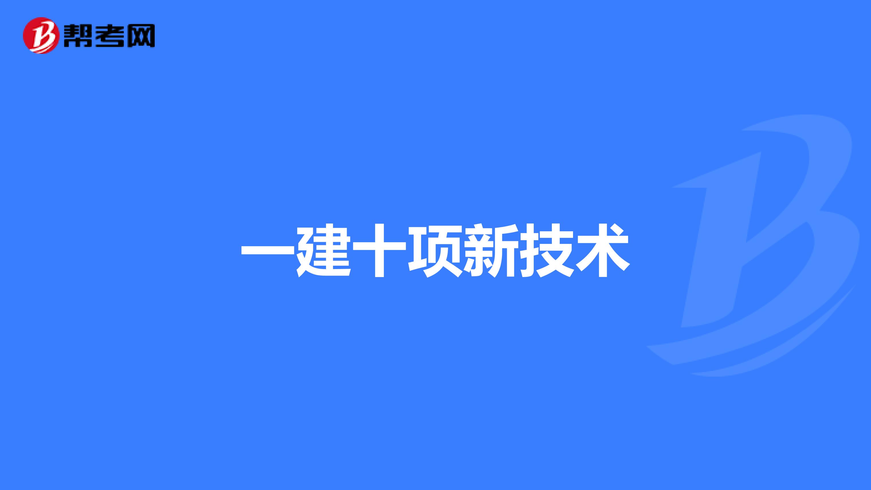 一建十項新技術