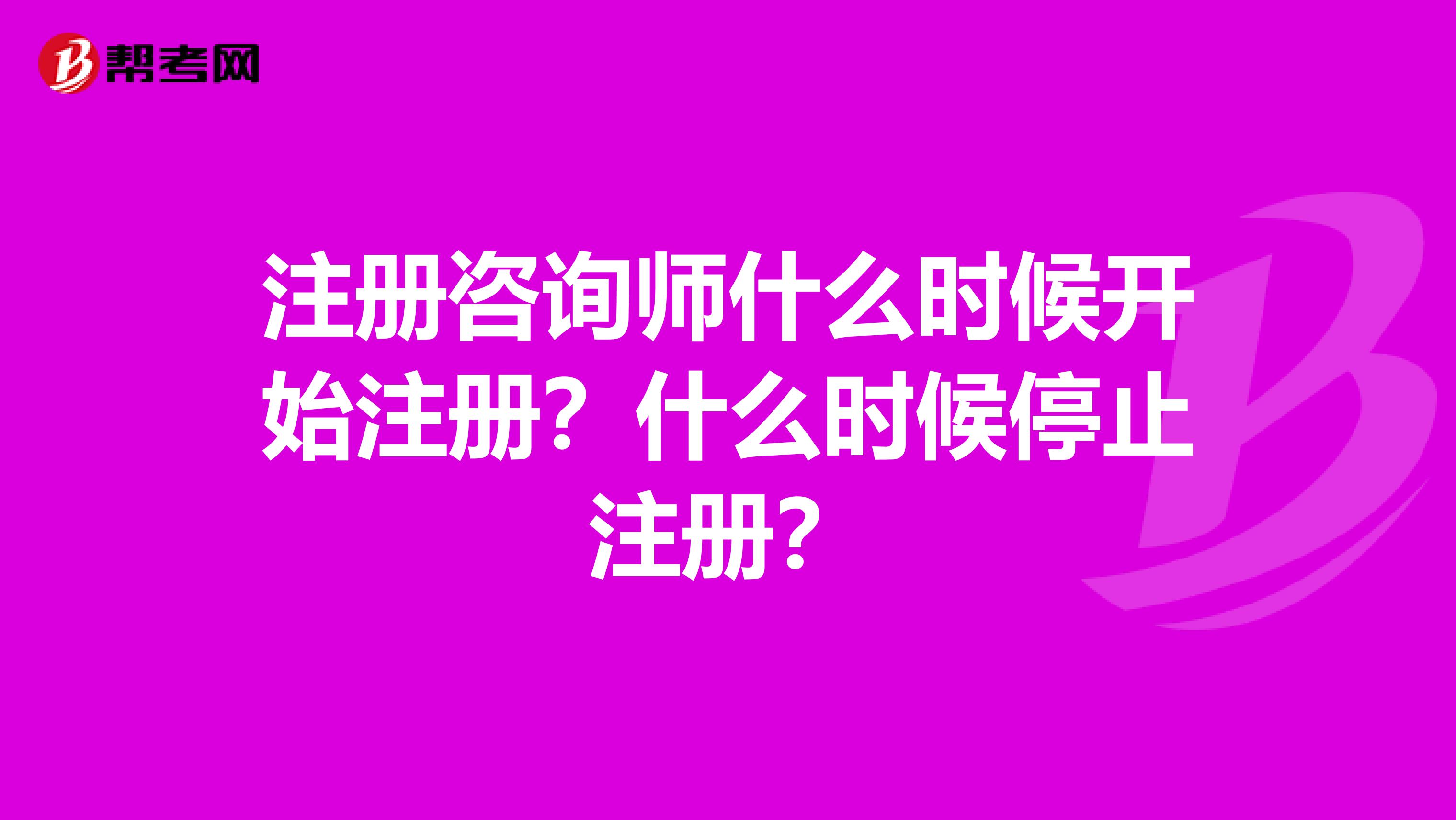 注册咨询师什么时候开始注册?什么时候停止注册?