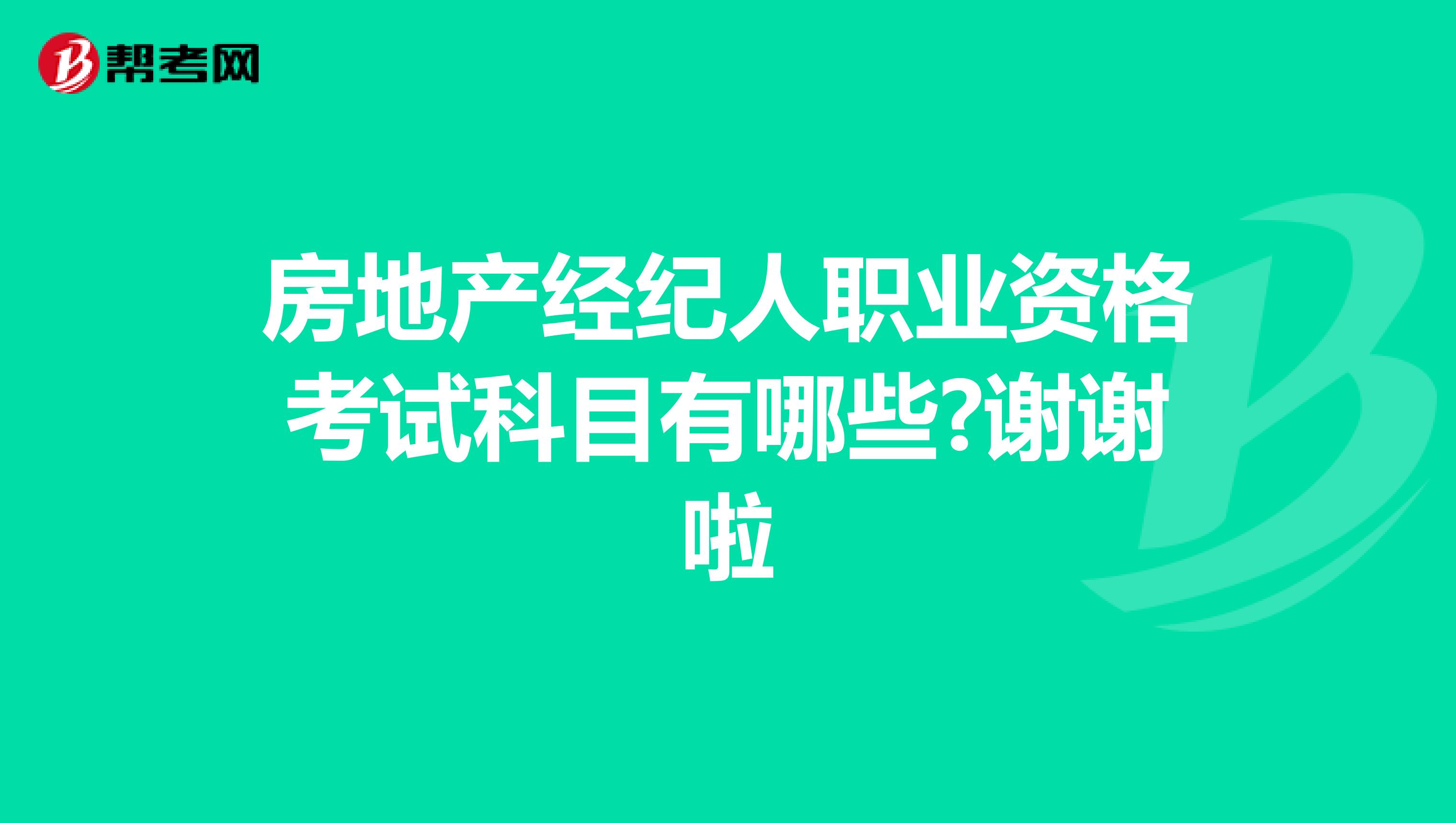 房地产经纪人职业资格考试科目有哪些?谢谢啦
