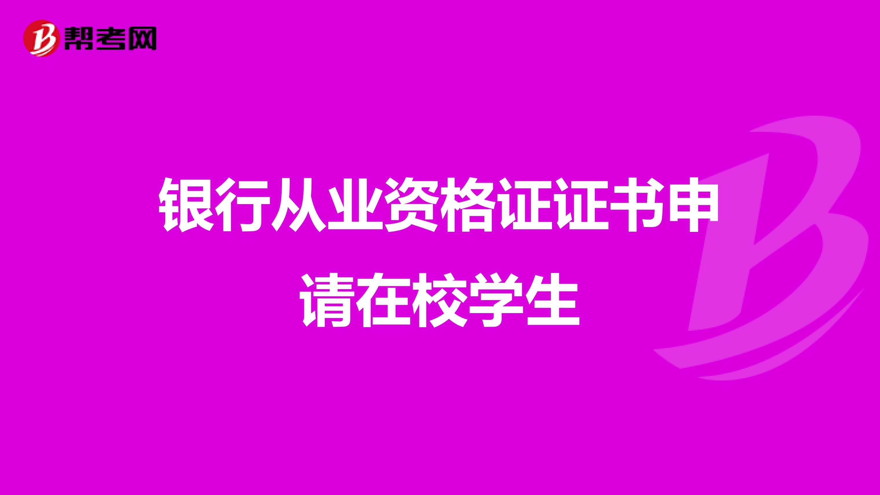 銀行從業(yè)資格證證書申請在校學生