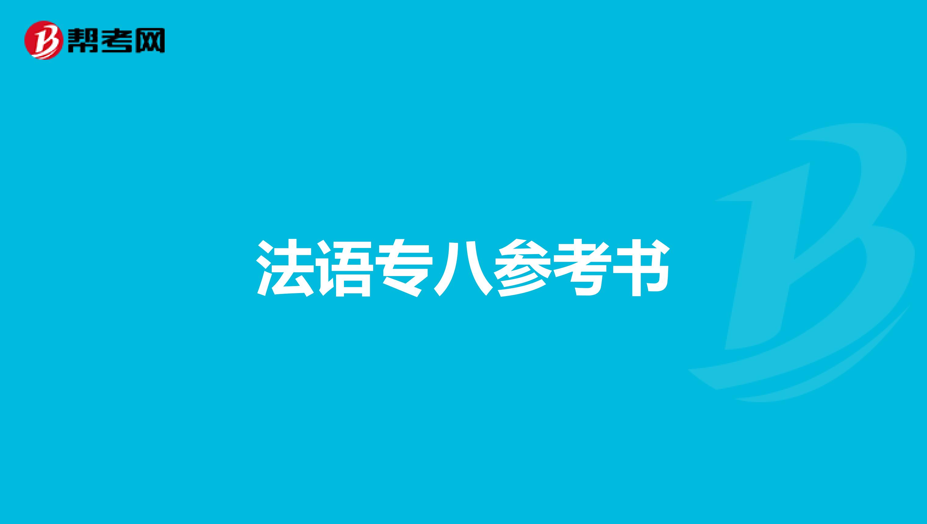 法语专八参考书