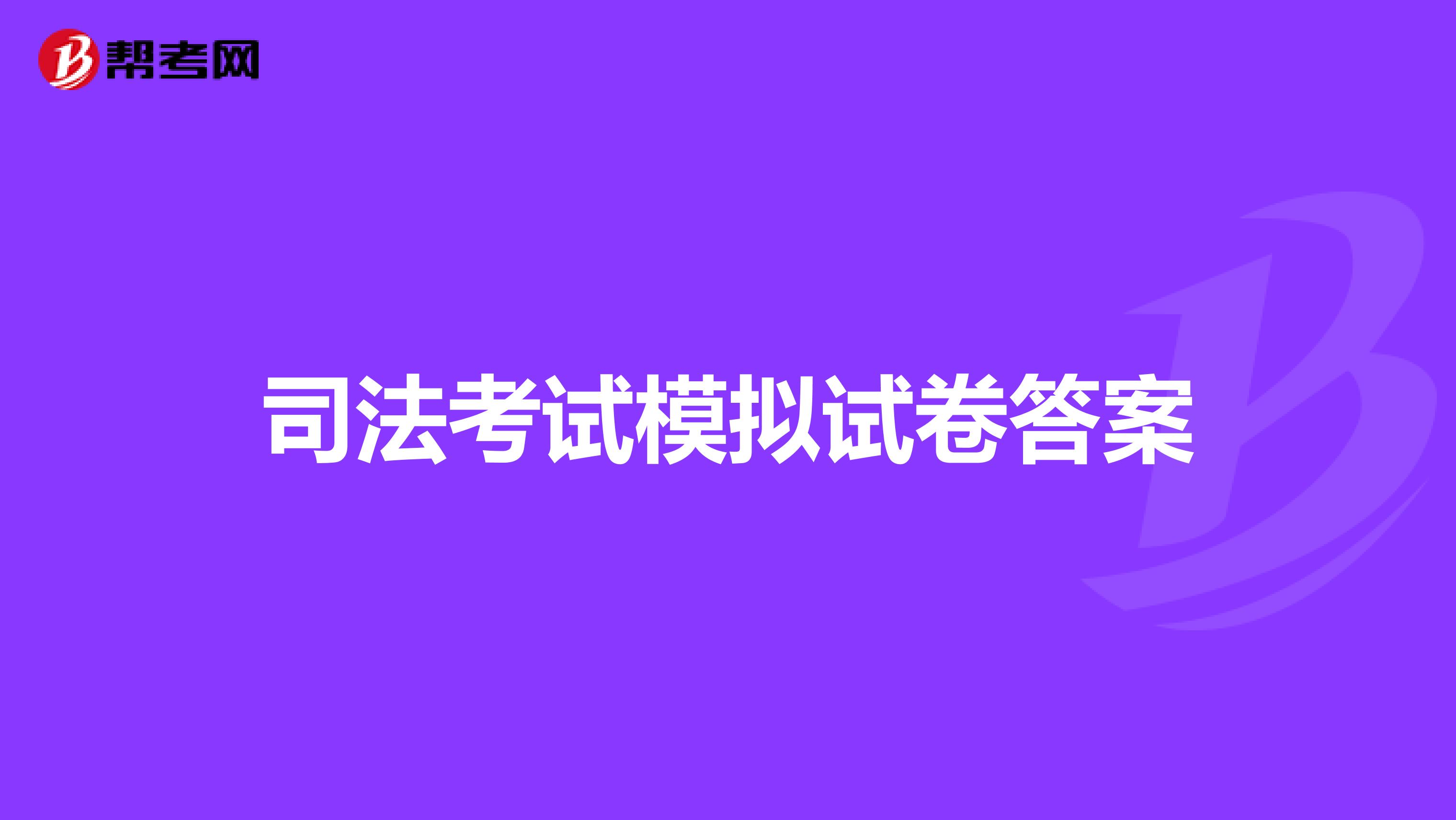 司法考试模拟试卷答案
