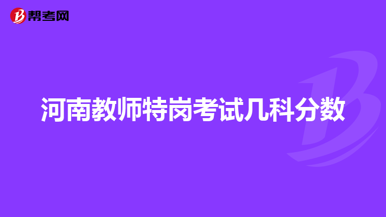 河南教师特岗考试几科分数