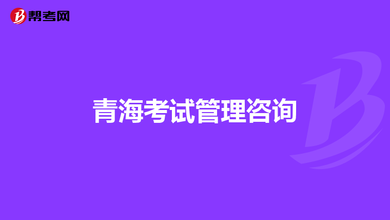 青海考試管理咨詢