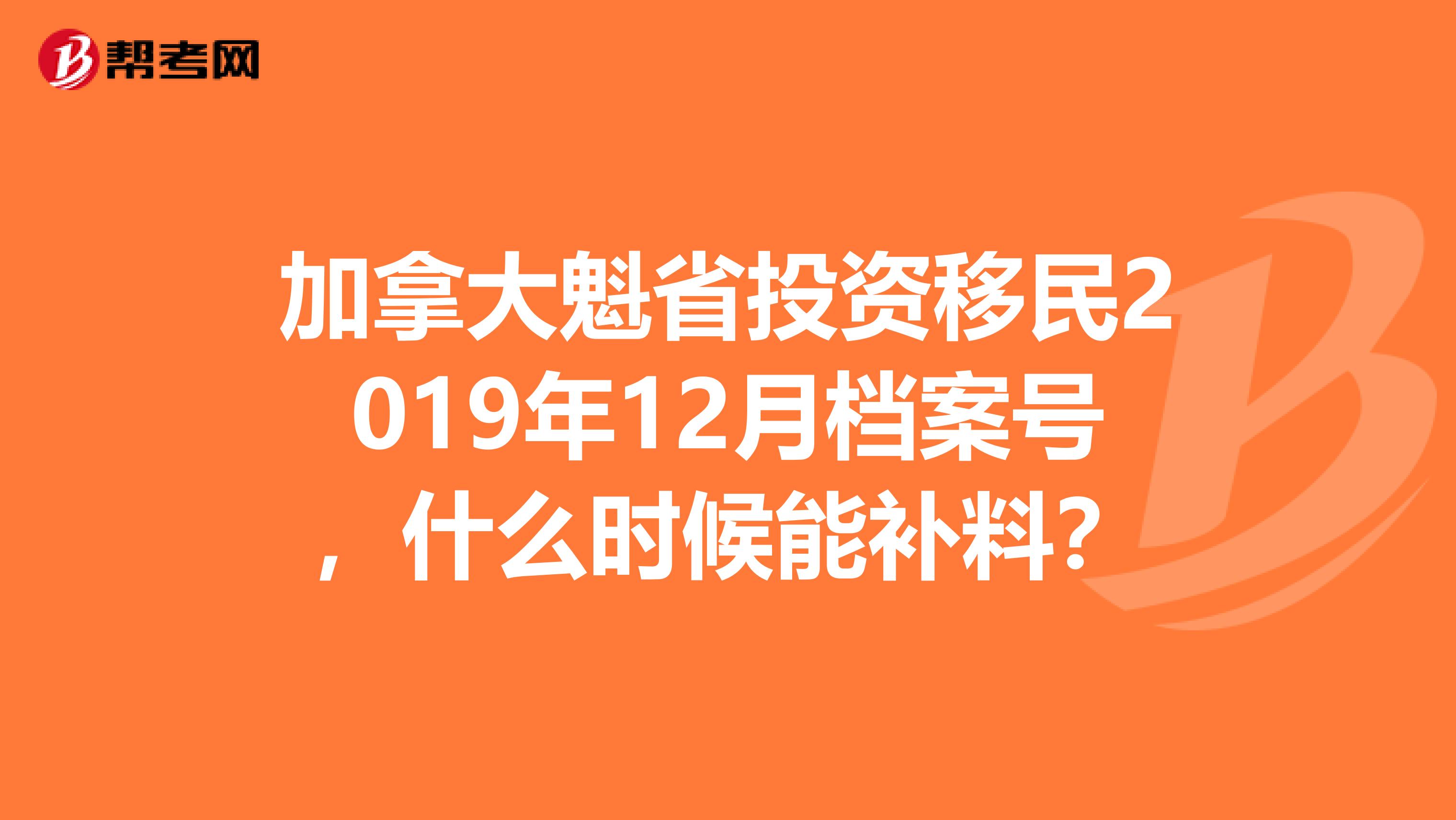 加拿大魁省投资移民2019年12月档案号,什么时候能补料?