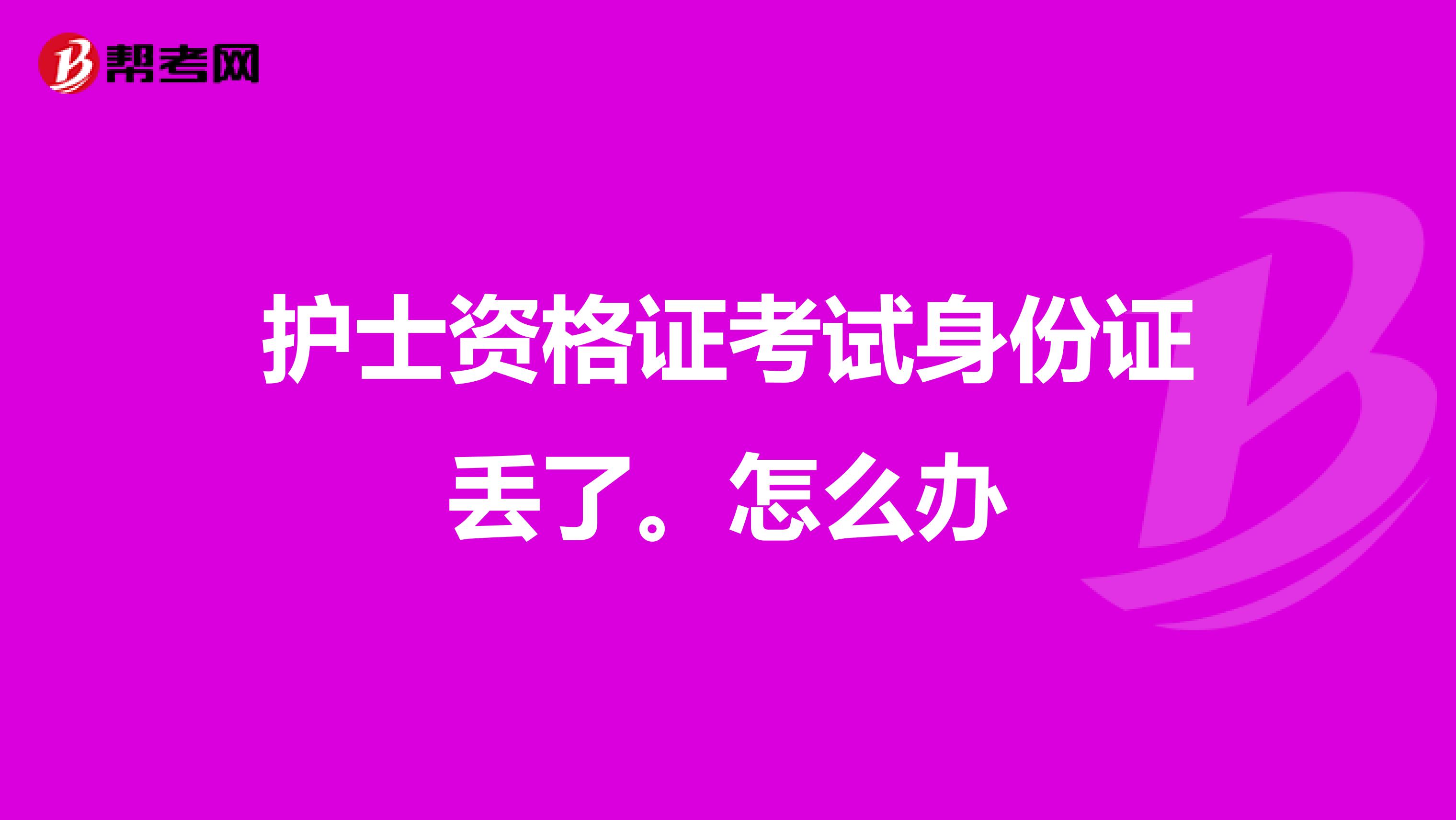 护士资格证考试身份证丢了。怎么办