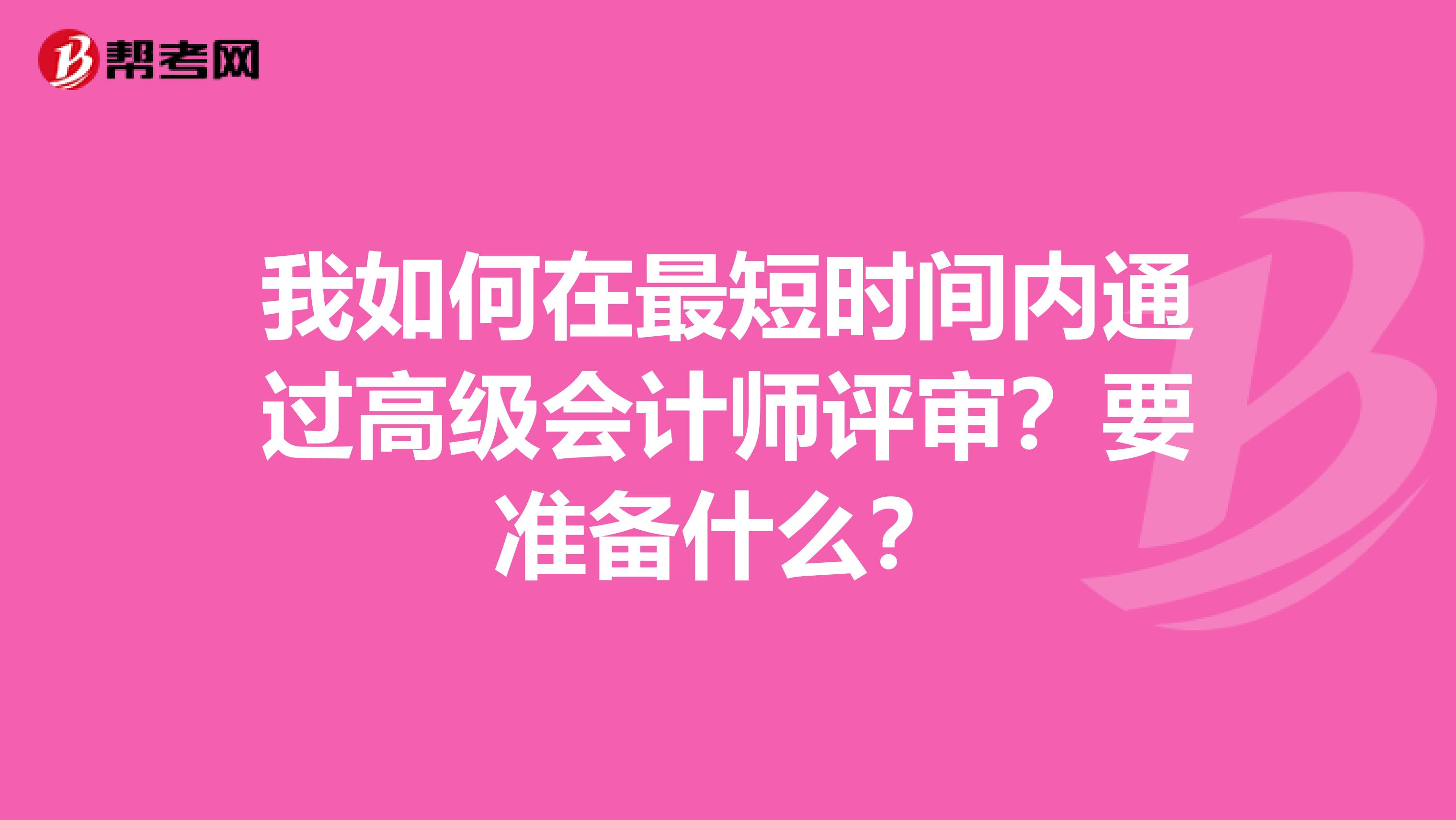 我如何在最短時間內通過高級會計師評審？要準備什么？