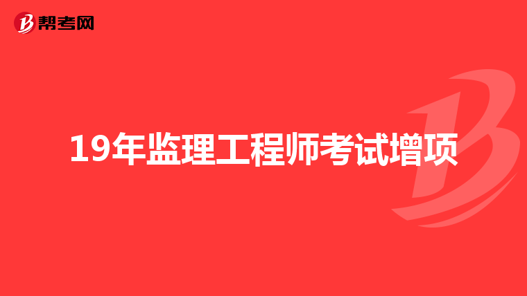 19年监理工程师考试增项