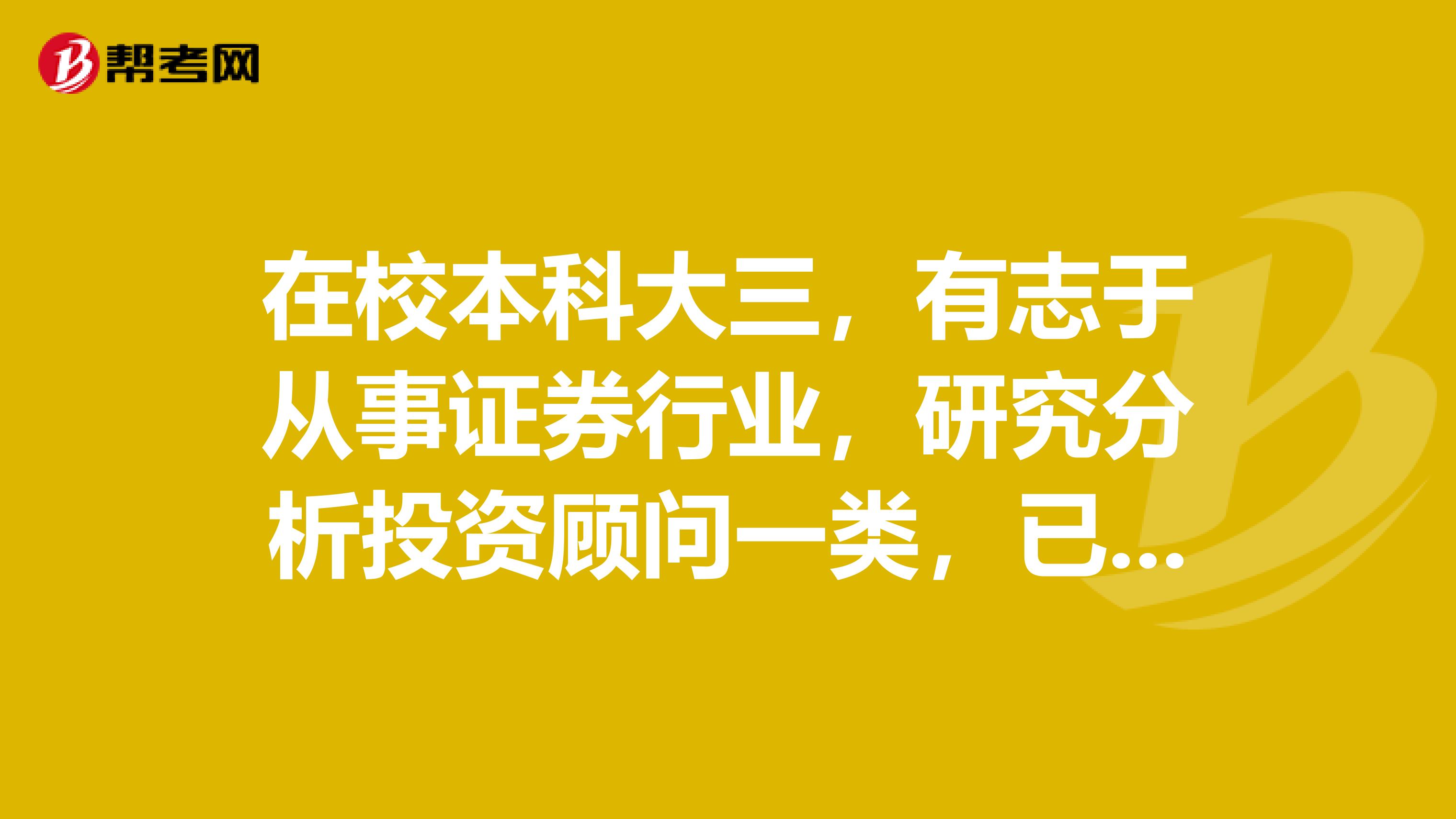 在校本科大三，有志于從事證券行業，研究分析投資顧問一類，已通過投顧考試，請問可以申請投顧資格嗎
