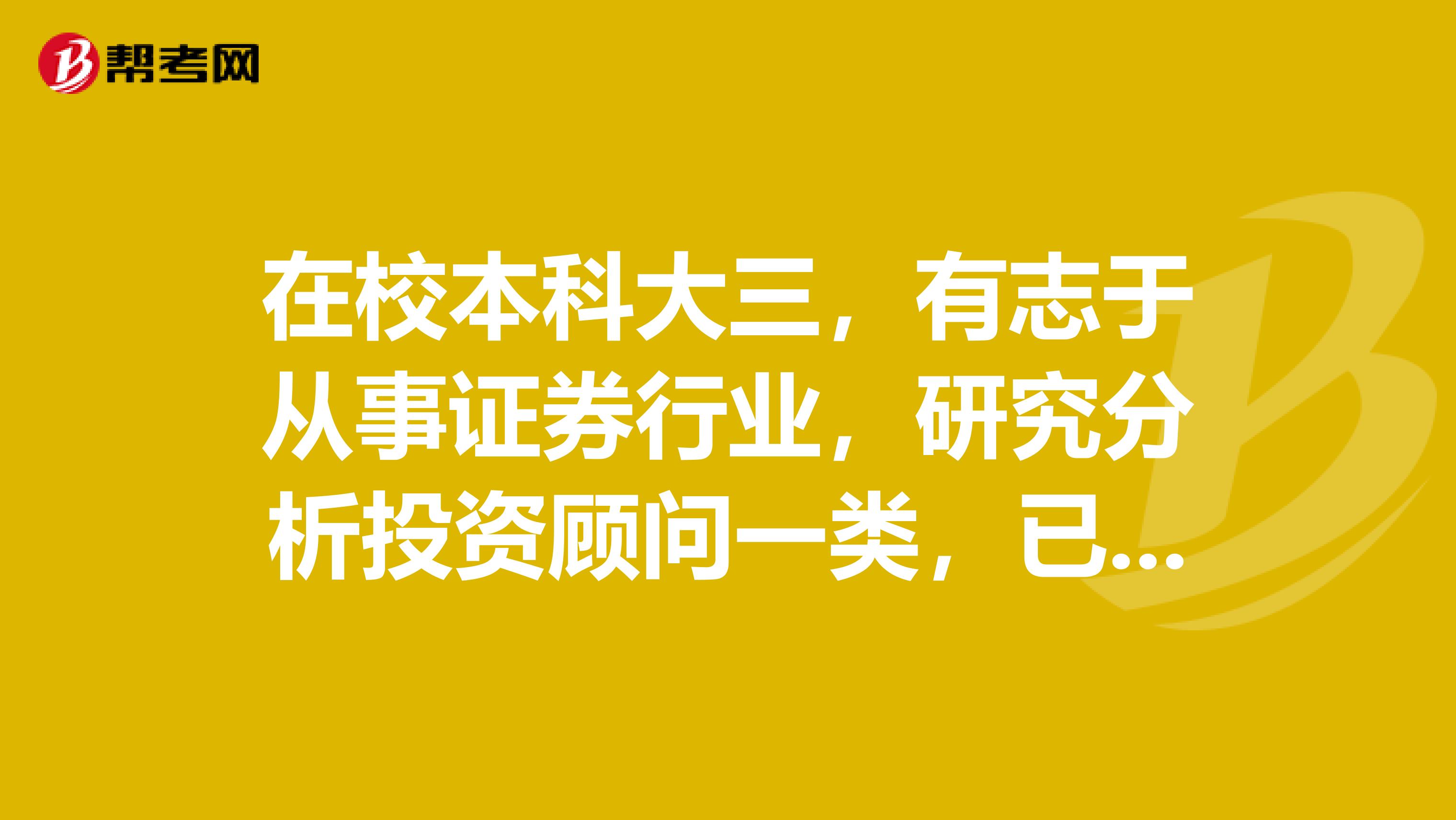 在校本科大三，有志于从事证券行业，研究分析投资顾问一类，已通过投顾考试，请问可以申请投顾资格吗