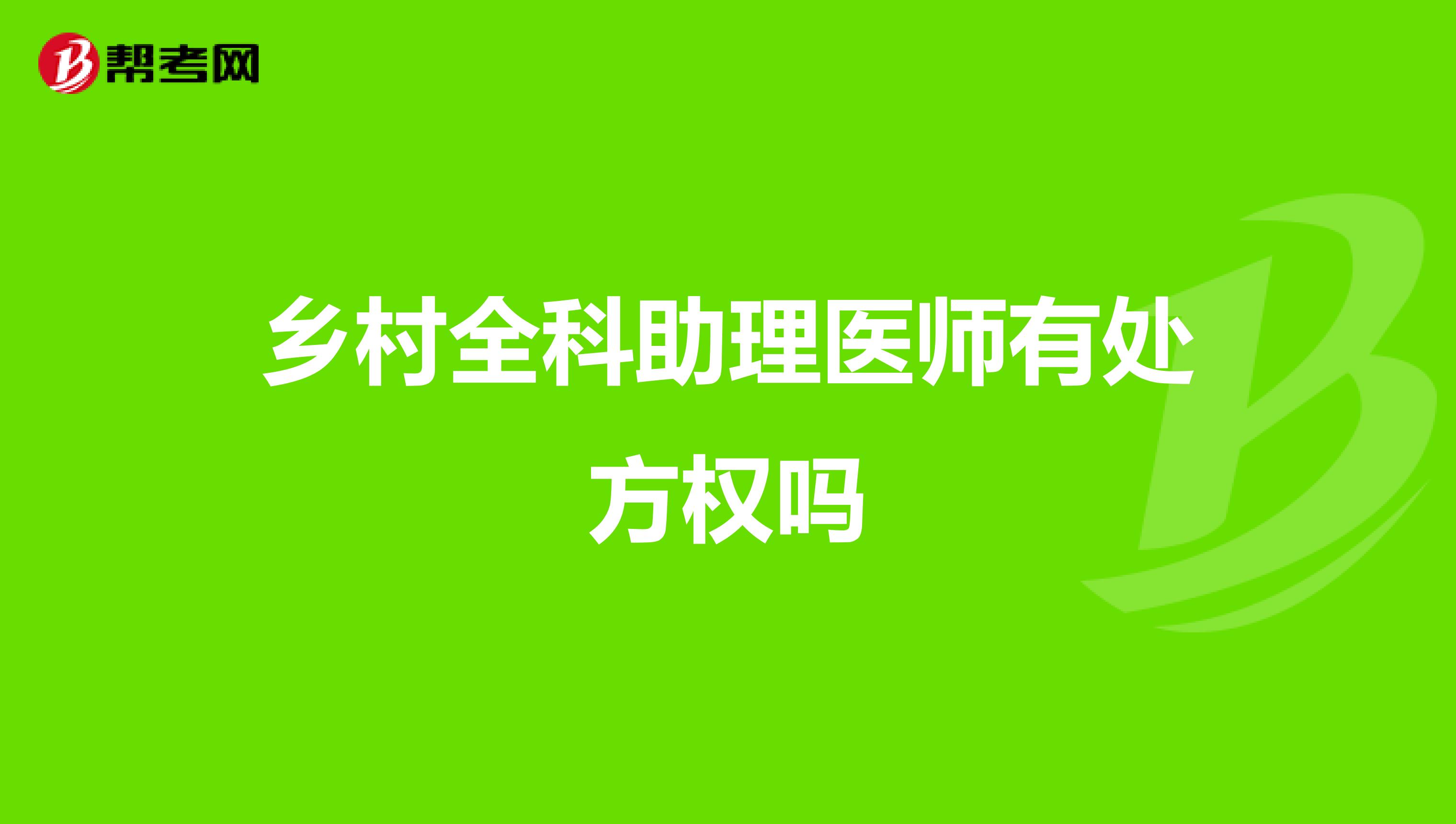 乡村全科助理医师有处方权吗