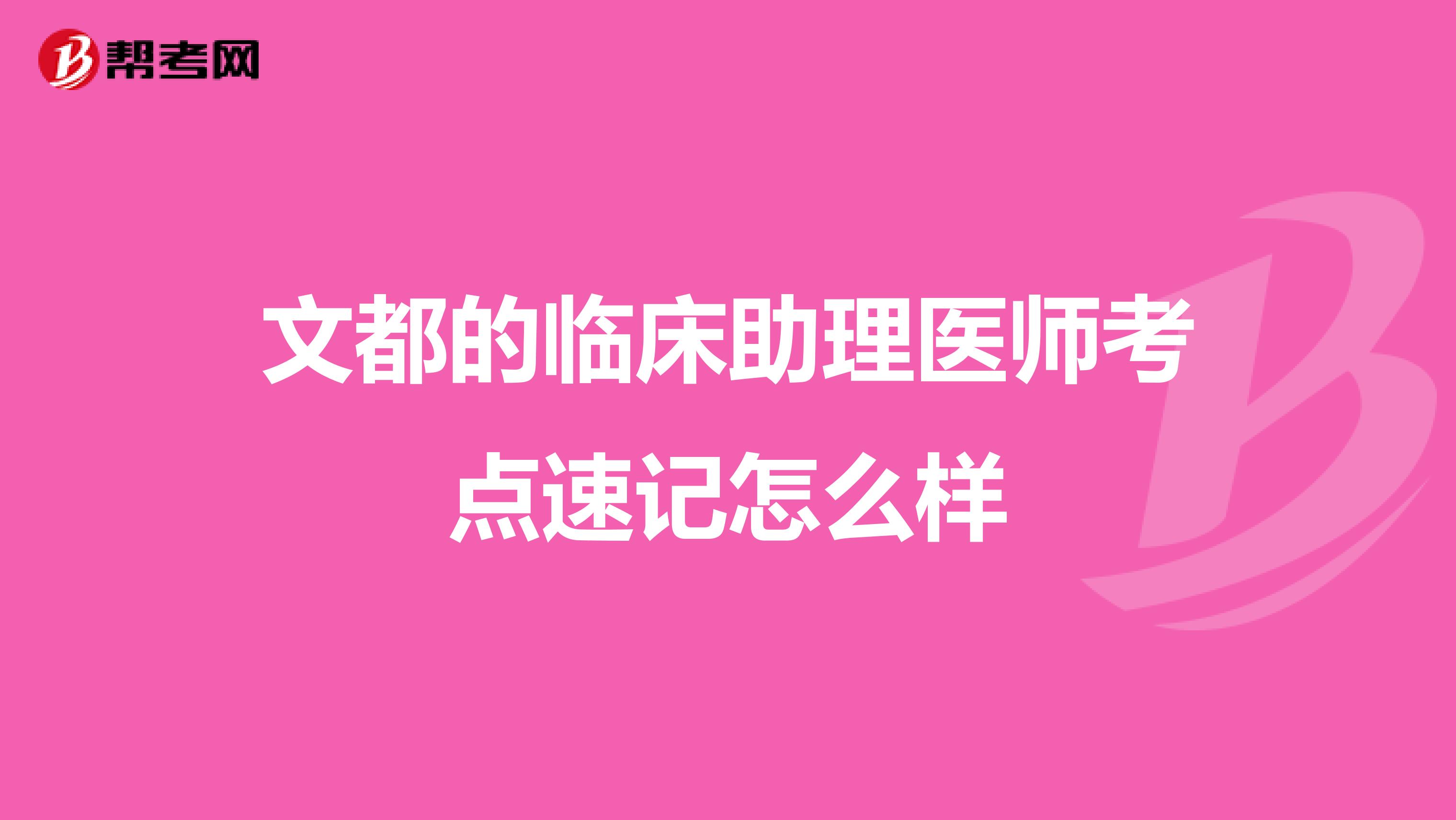 文都的临床助理医师考点速记怎么样