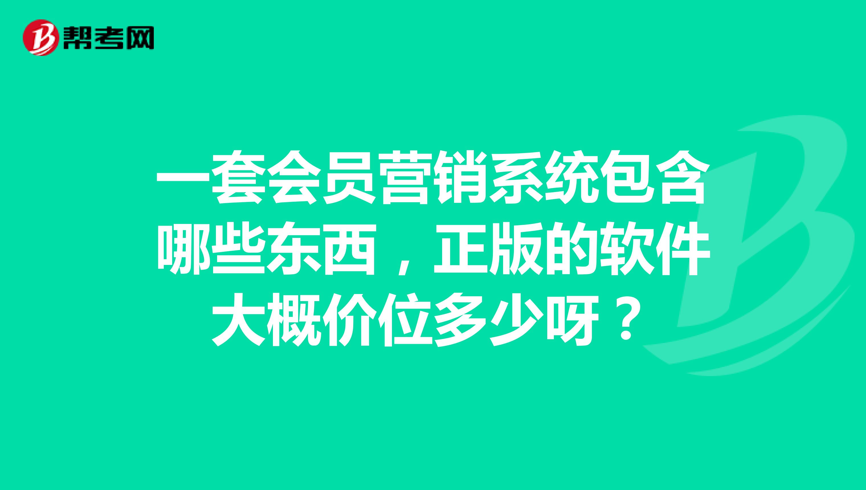 一套会员营销系统包含哪些东西，正版的软件大概价位多少呀？