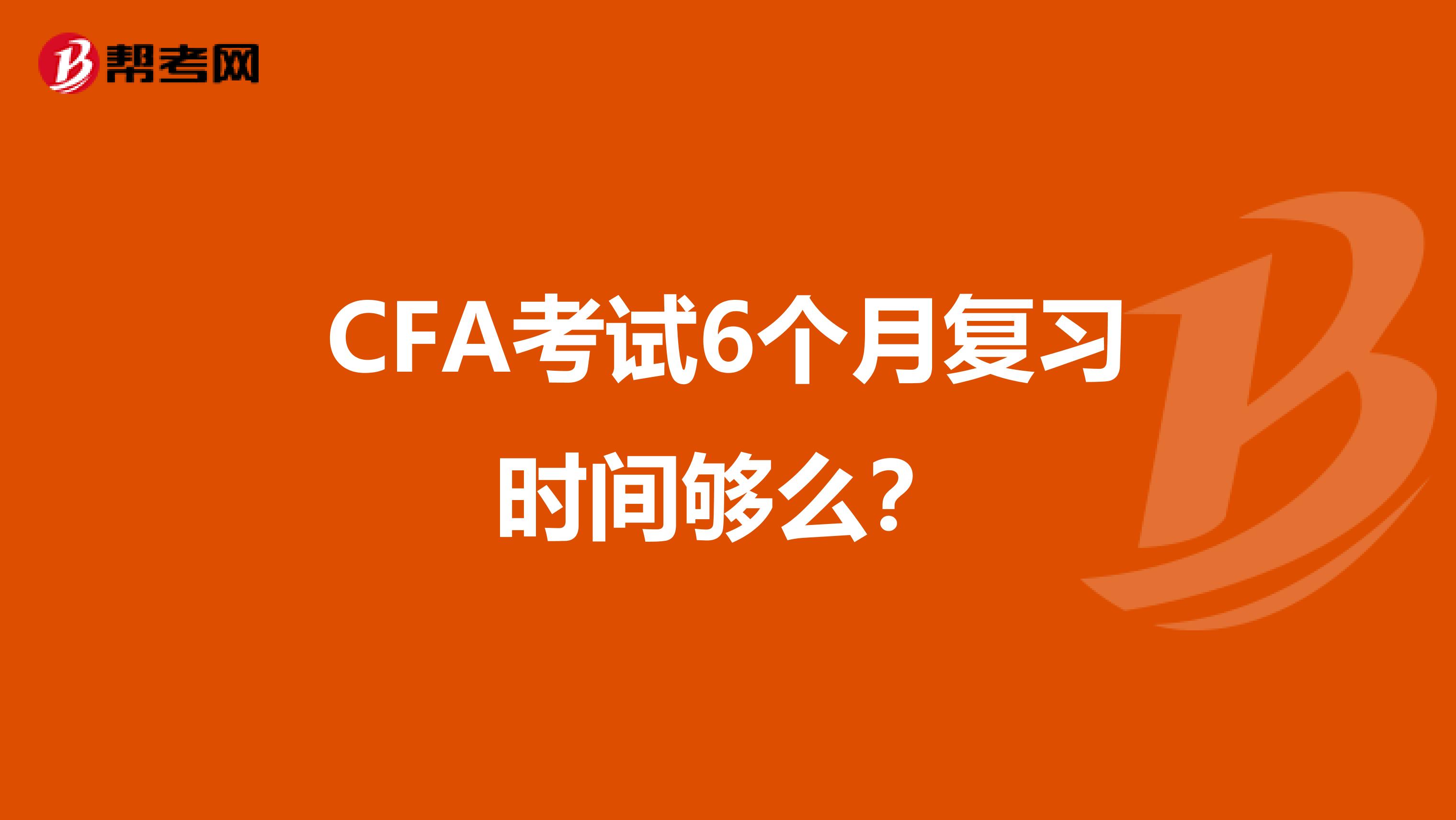 CFA考试6个月复习时间够么？