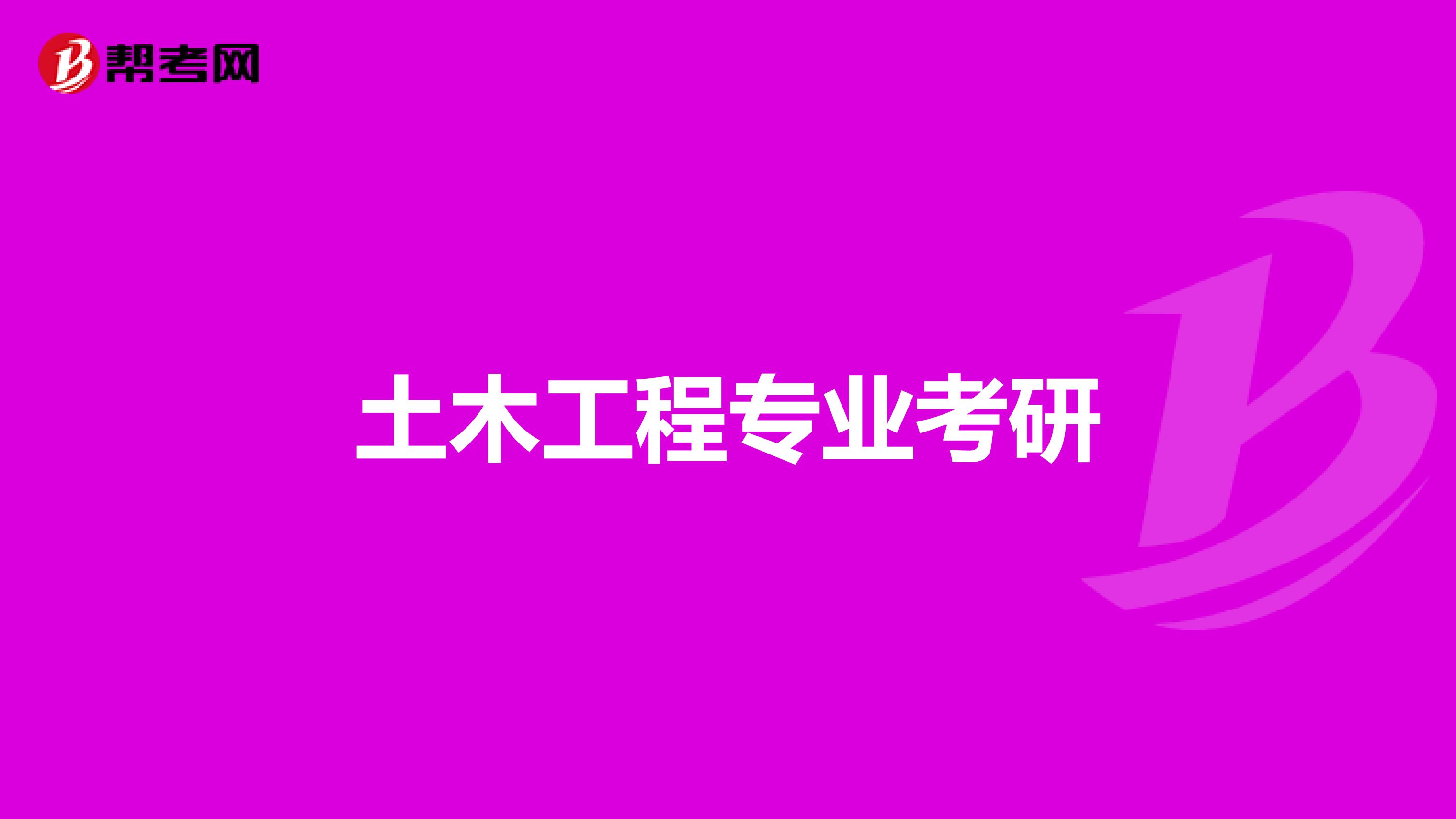 土木工程专业考研