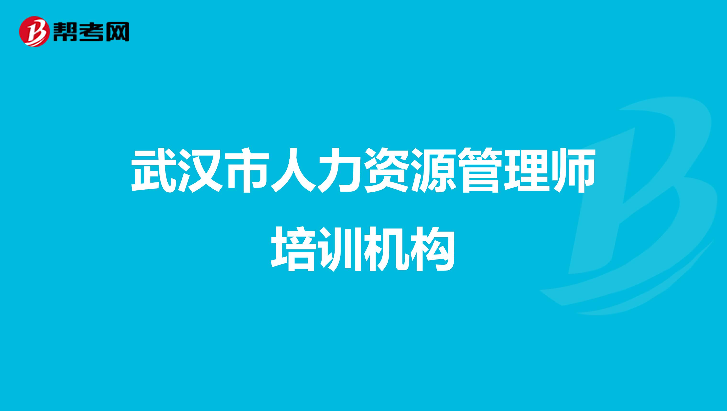 武汉市人力资源管理师培训机构