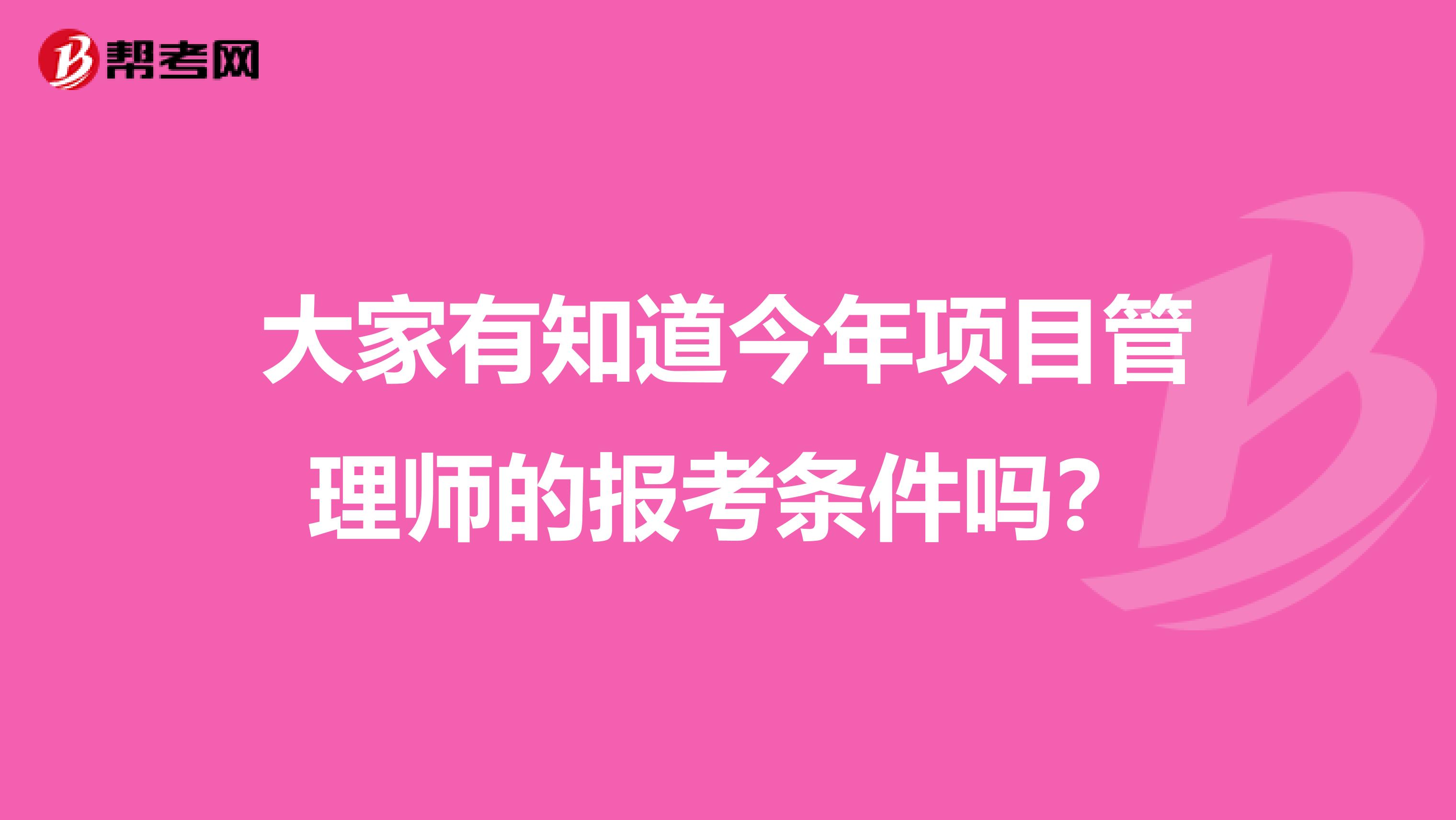 大家有知道今年项目管理师的报考条件吗？