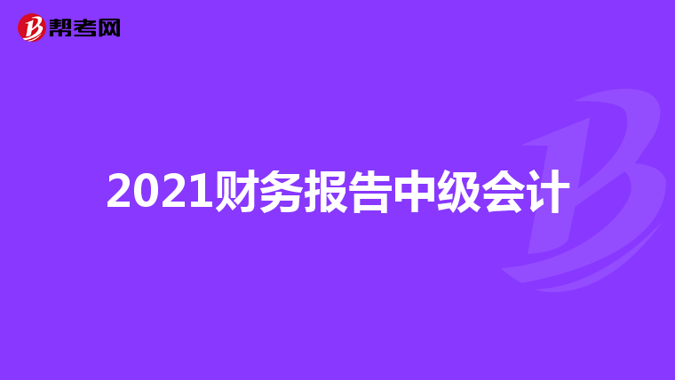 2021财务报告中级会计