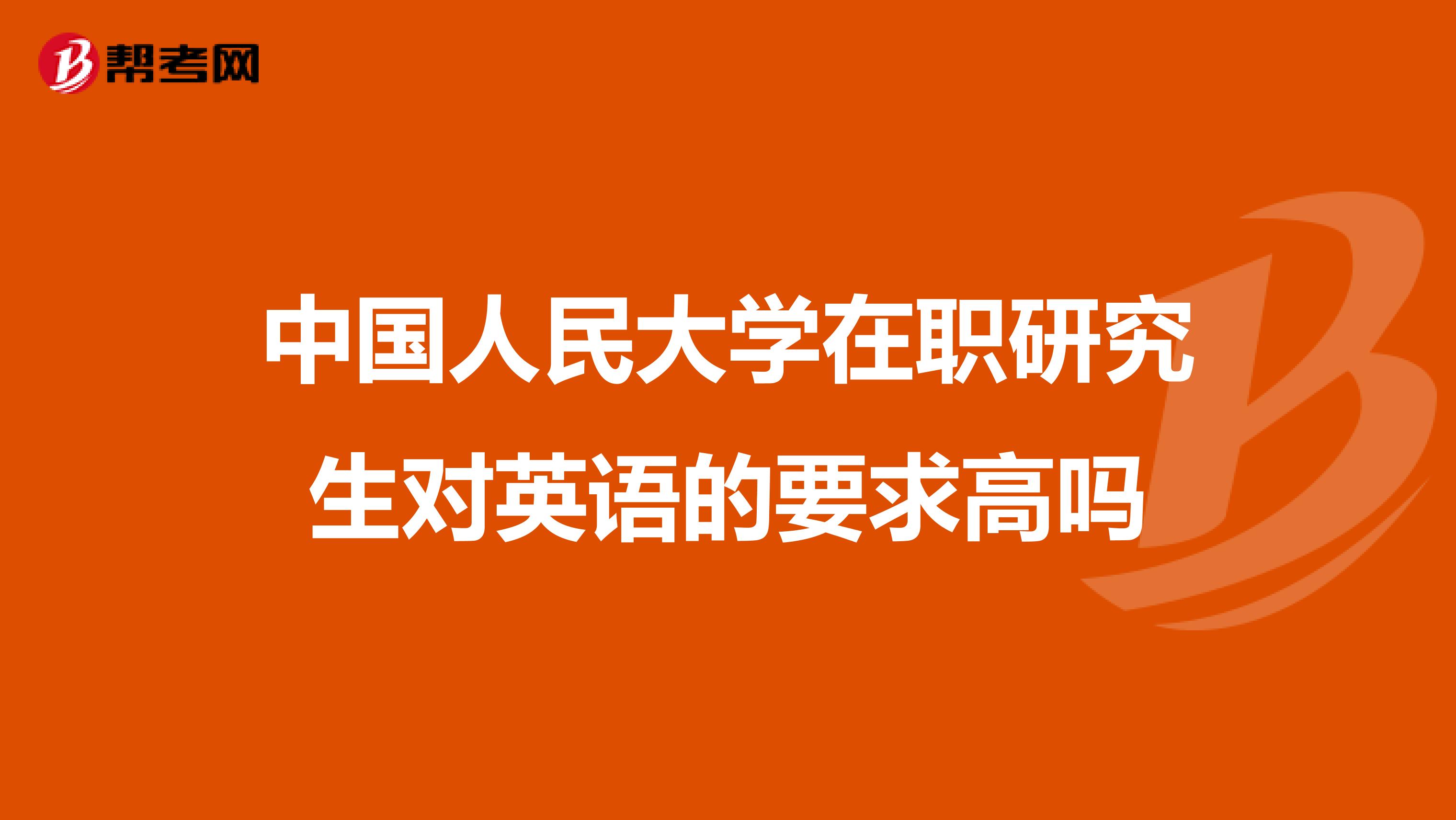 中国人民大学在职研究生对英语的要求高吗