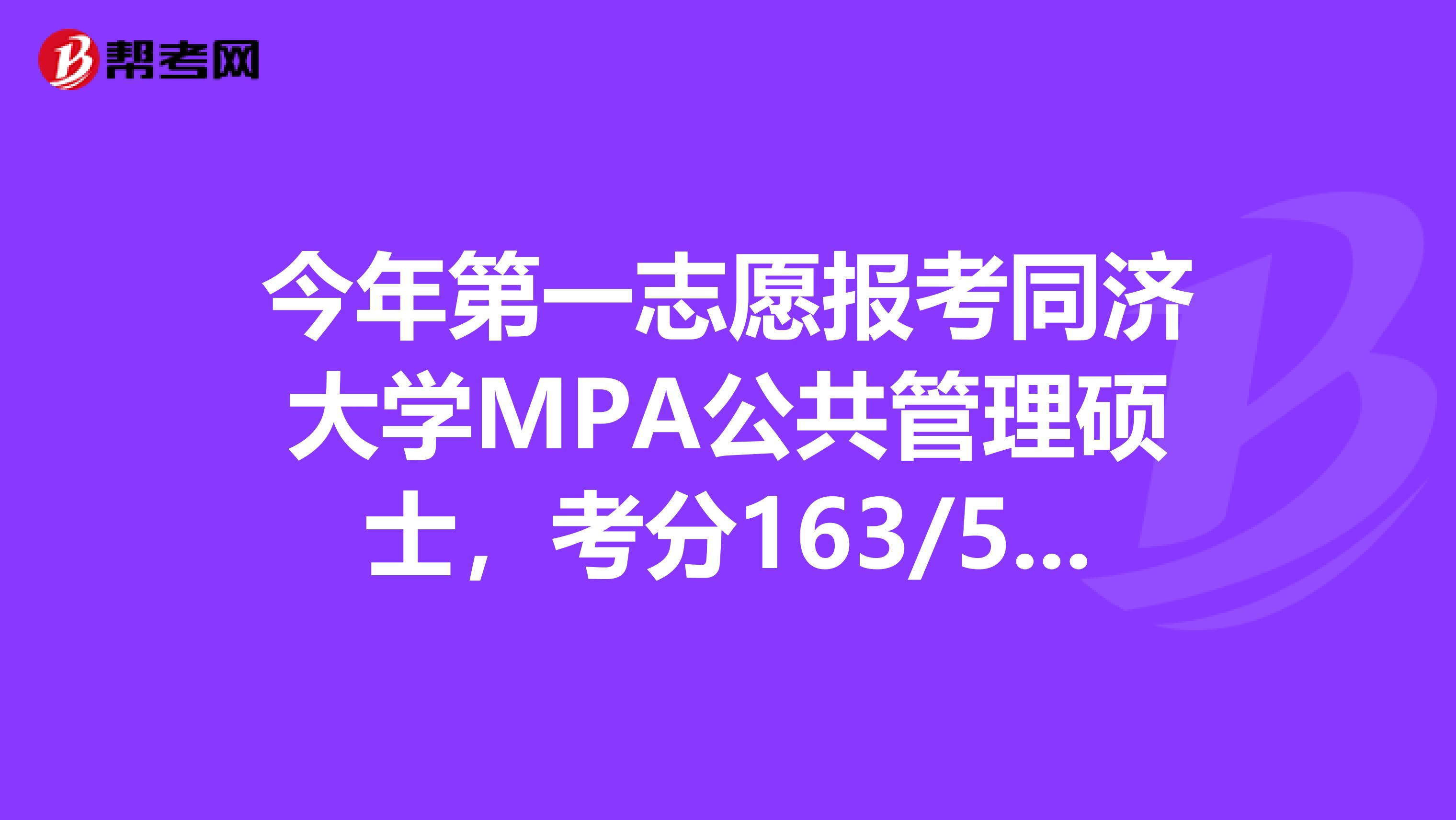 今年第一志愿报考同济大学MPA公共管理硕士，考分163/53/110有希望进复试吗？？？