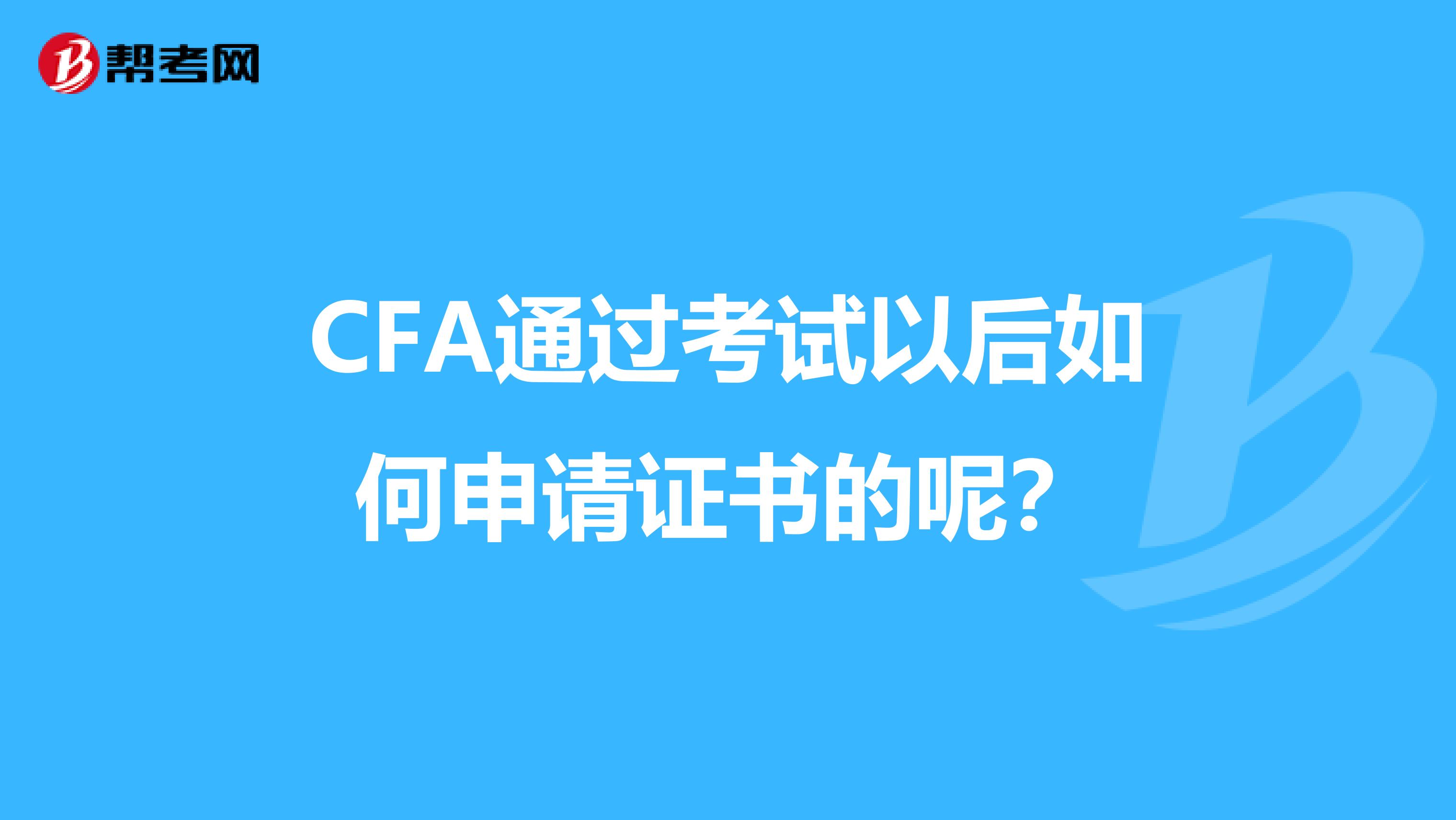 CFA通过考试以后如何申请证书的呢？