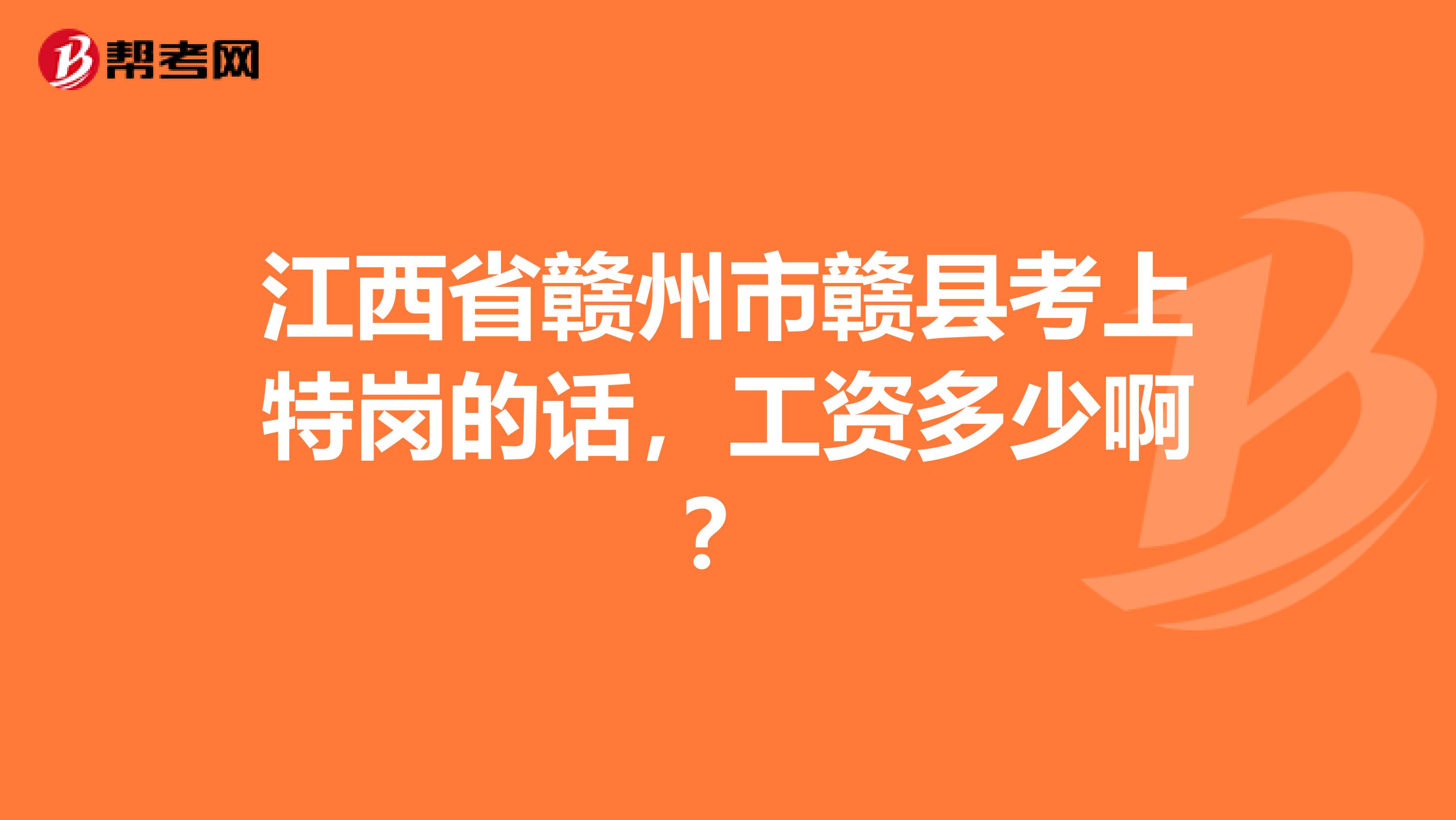 江西省赣州市赣县考上特岗的话,工资多少啊?