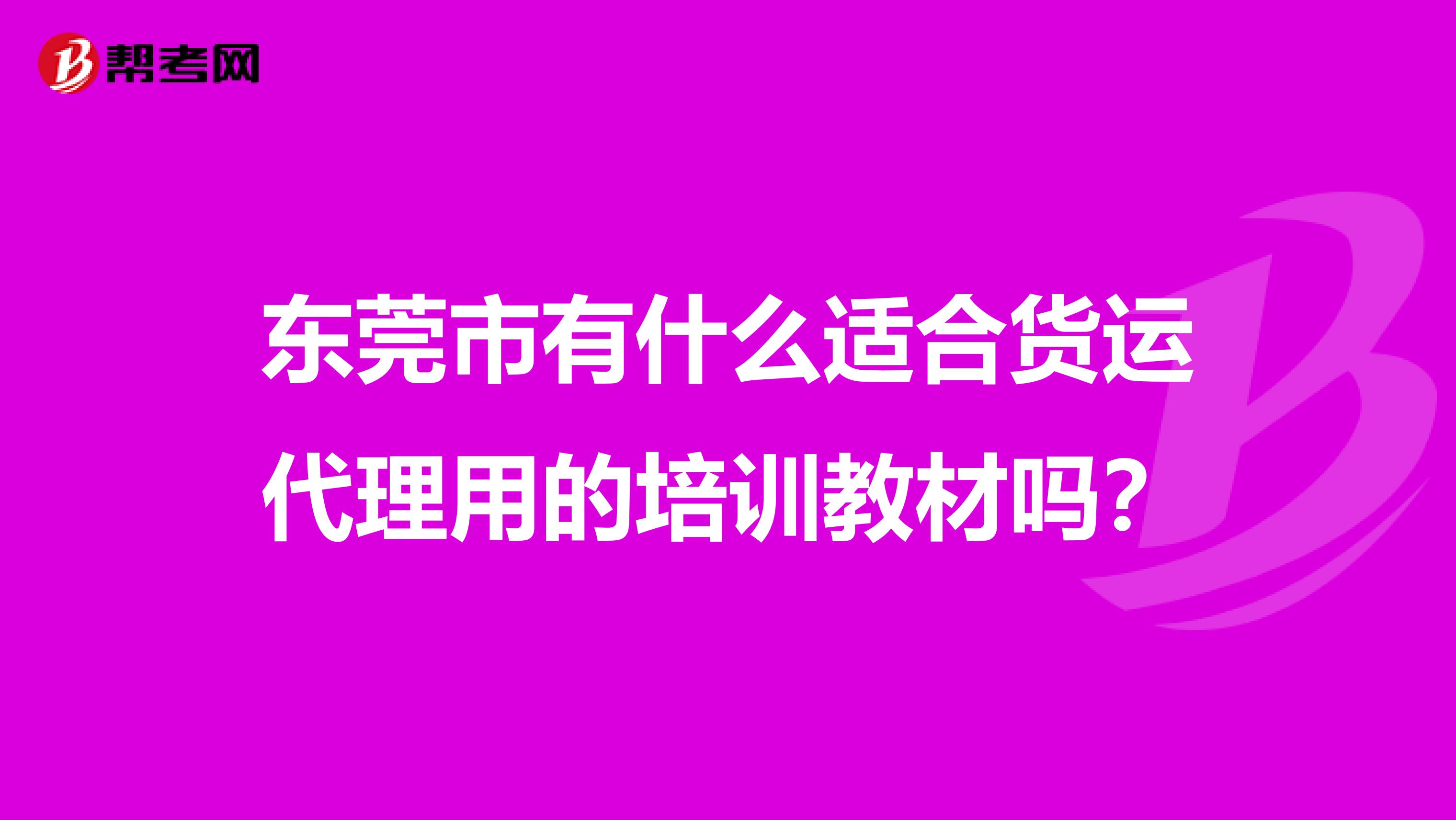东莞市有什么适合货运代理用的培训教材吗?