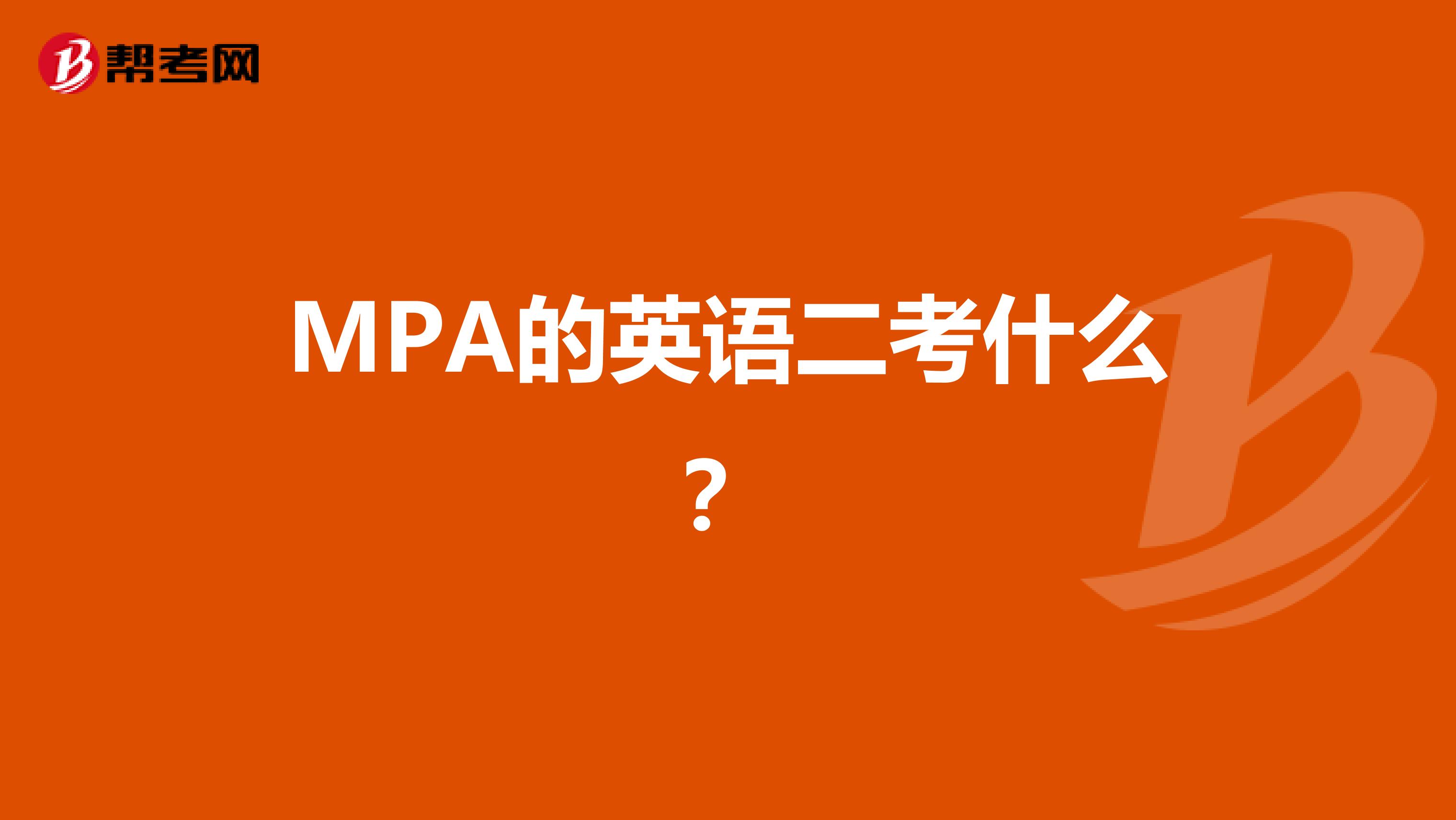 MPA的英语二考什么?