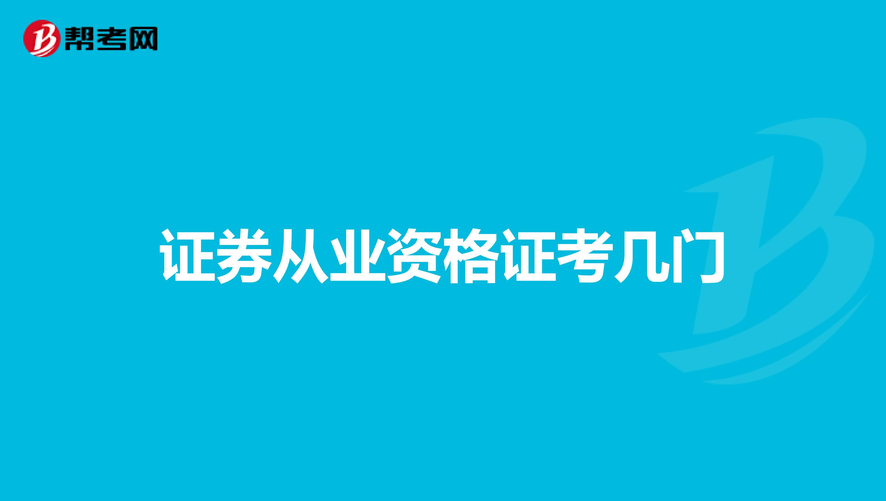 证券从业资格证考几门