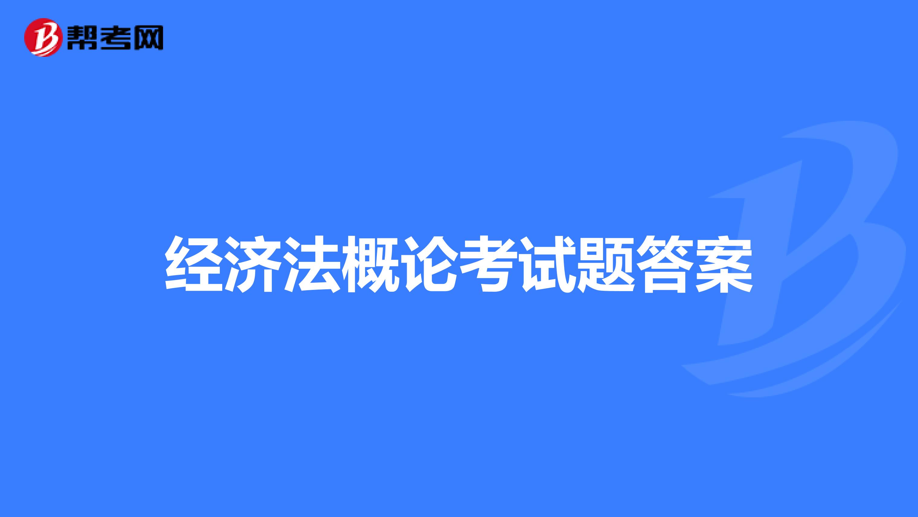经济法概论考试题答案